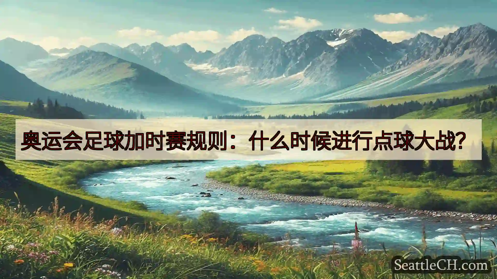西雅图新闻 奥运会足球加时赛规则：什么时候进行点球大战？