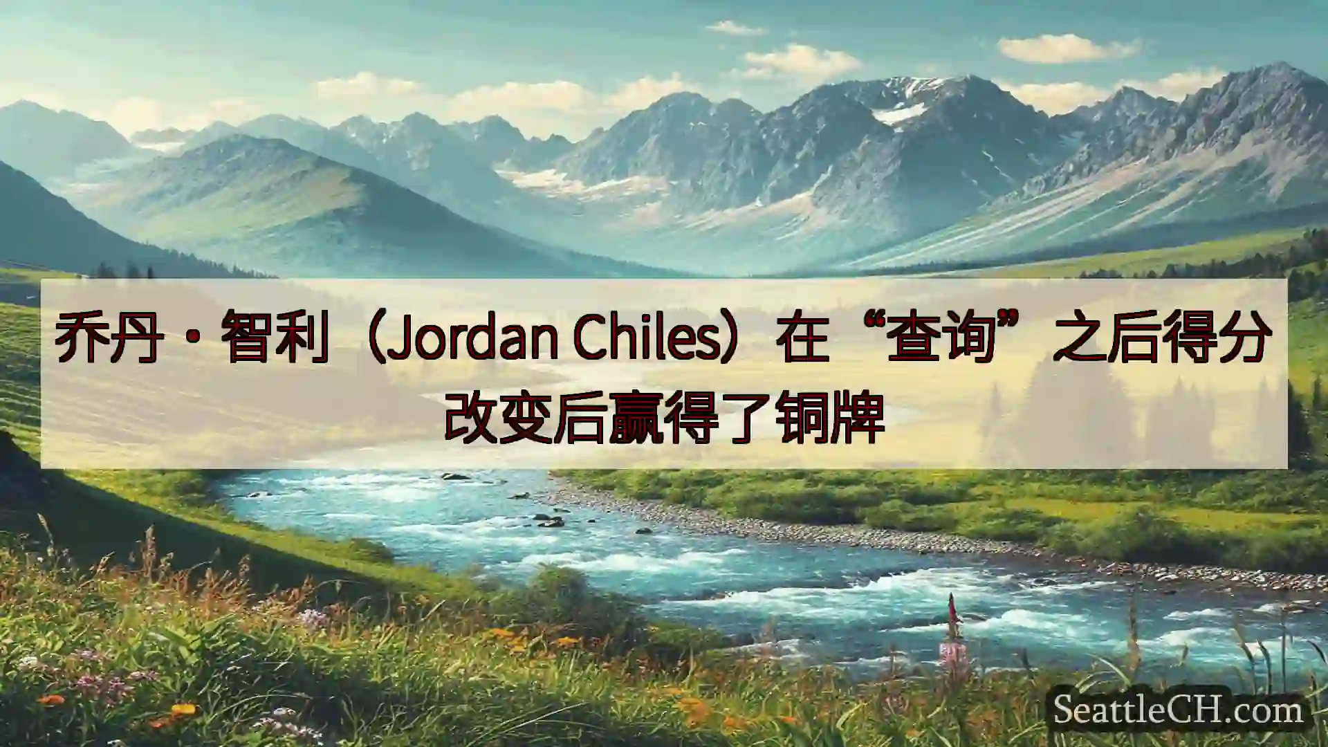 西雅图新闻 乔丹·智利（Jordan
