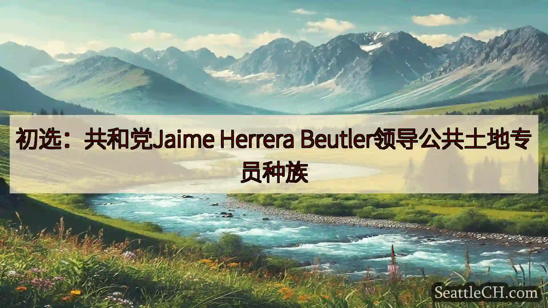 西雅图新闻 初选：共和党Jaime Herrera