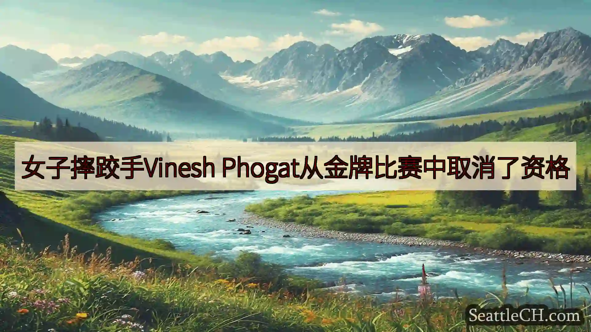 西雅图新闻 女子摔跤手Vinesh Phogat从金牌比赛中取消了资格