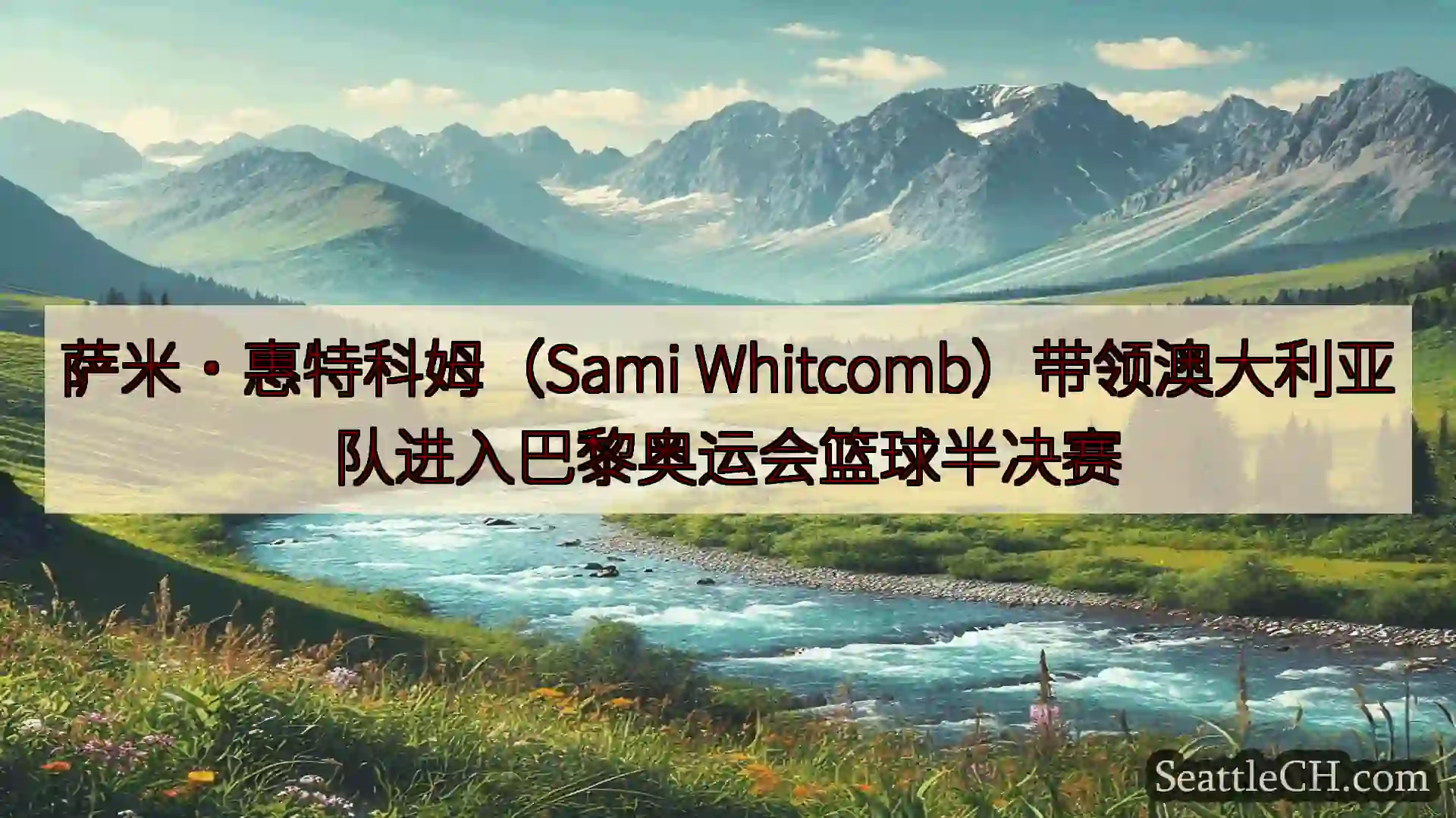 西雅图新闻 萨米·惠特科姆（Sami