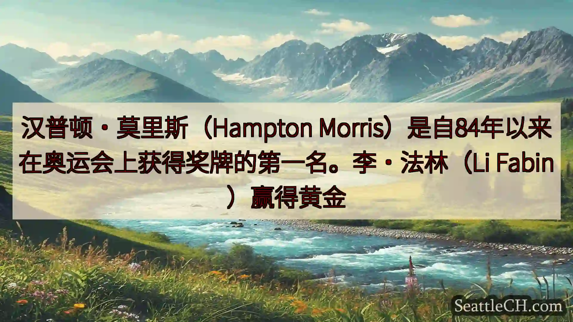 西雅图新闻 汉普顿·莫里斯（Hampton