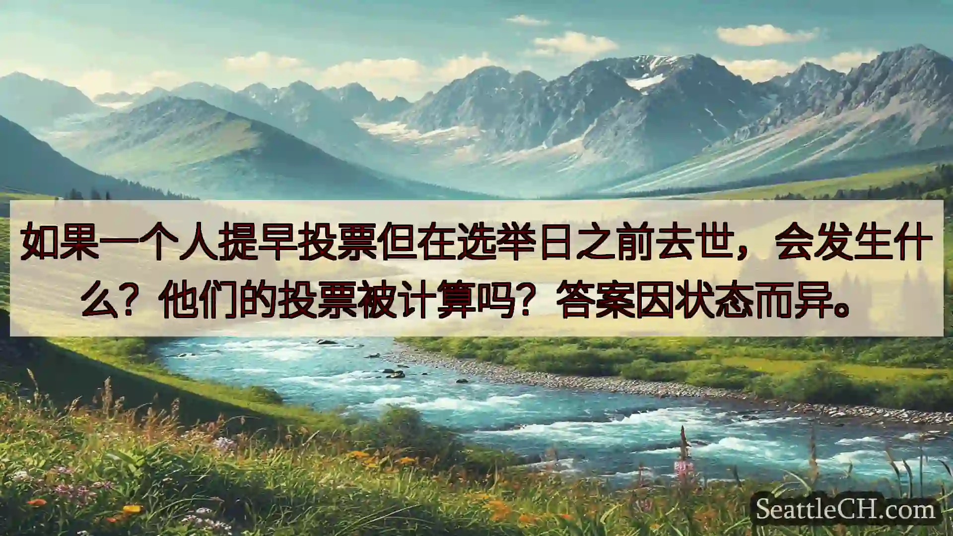 西雅图新闻 如果一个人提早投票但在选举日之前去世，会发生什么？他们的投票被计算吗？