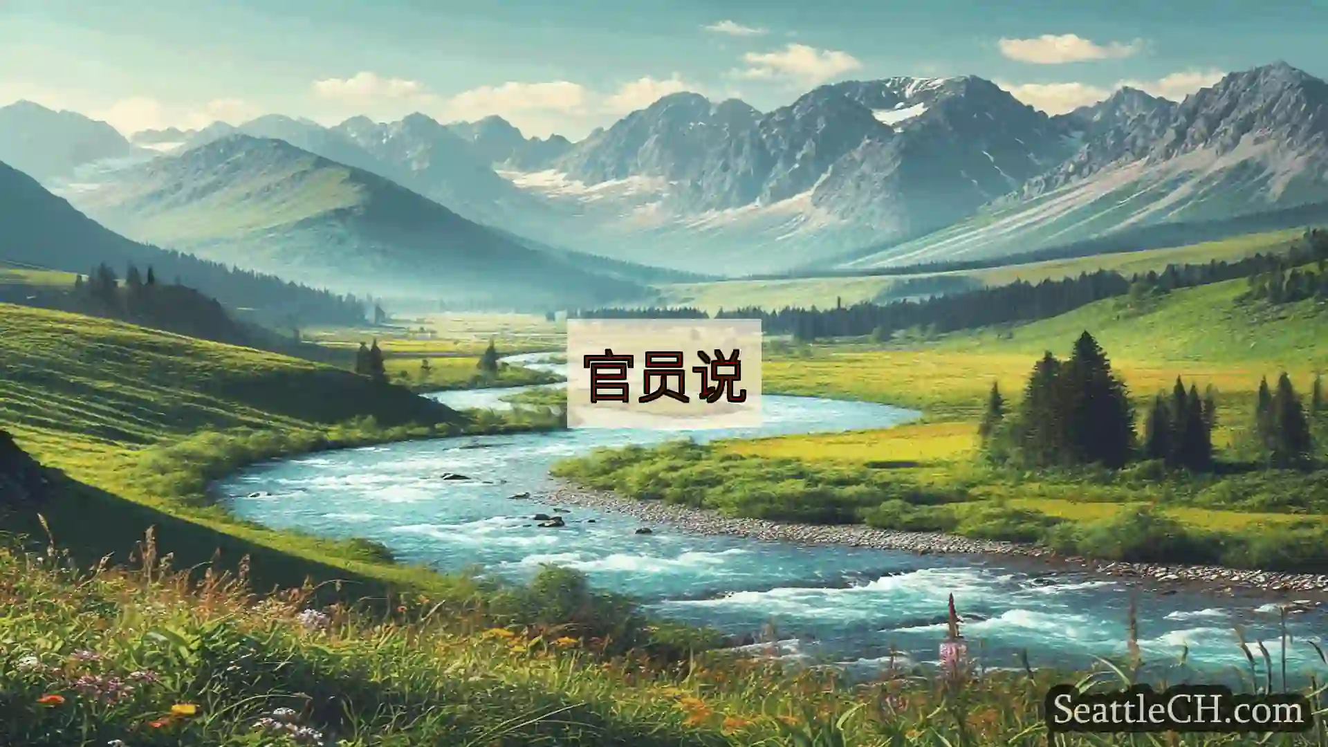 西雅图新闻 官员说