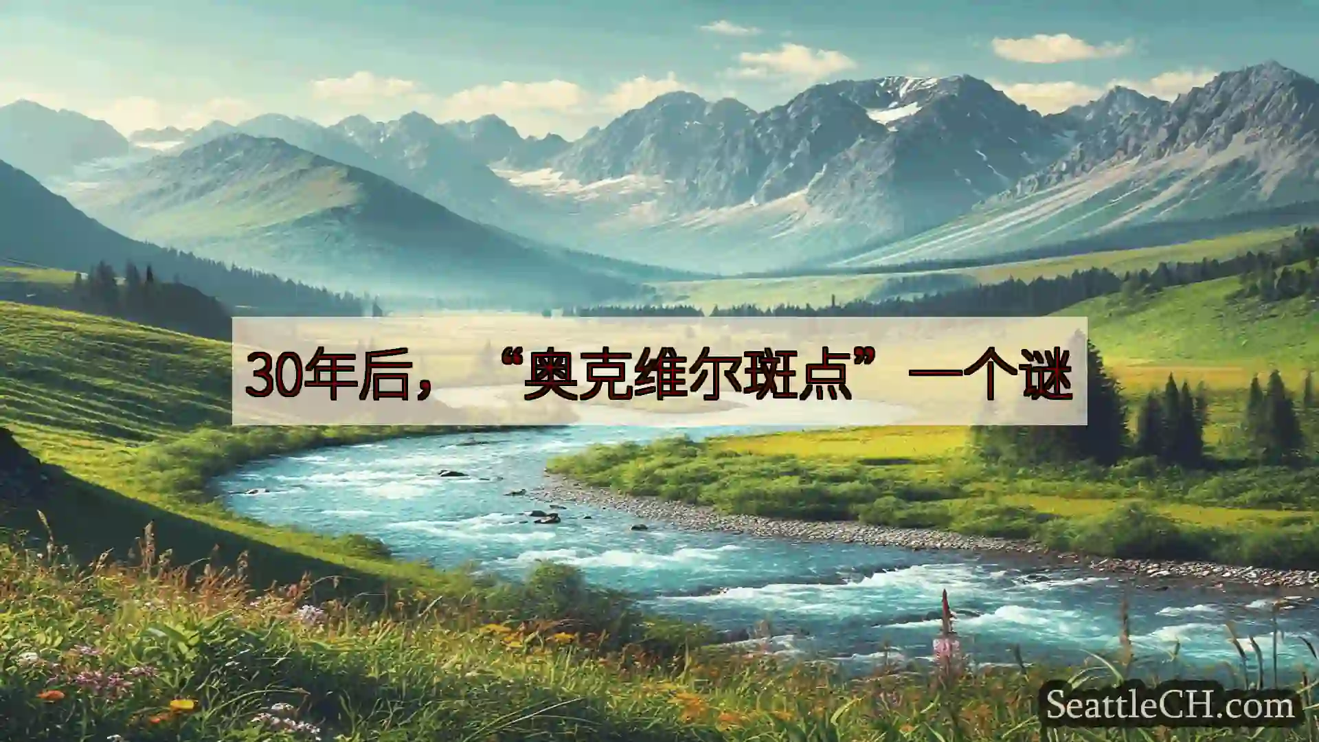 西雅图新闻 30年后，“奥克维尔斑点”一个谜