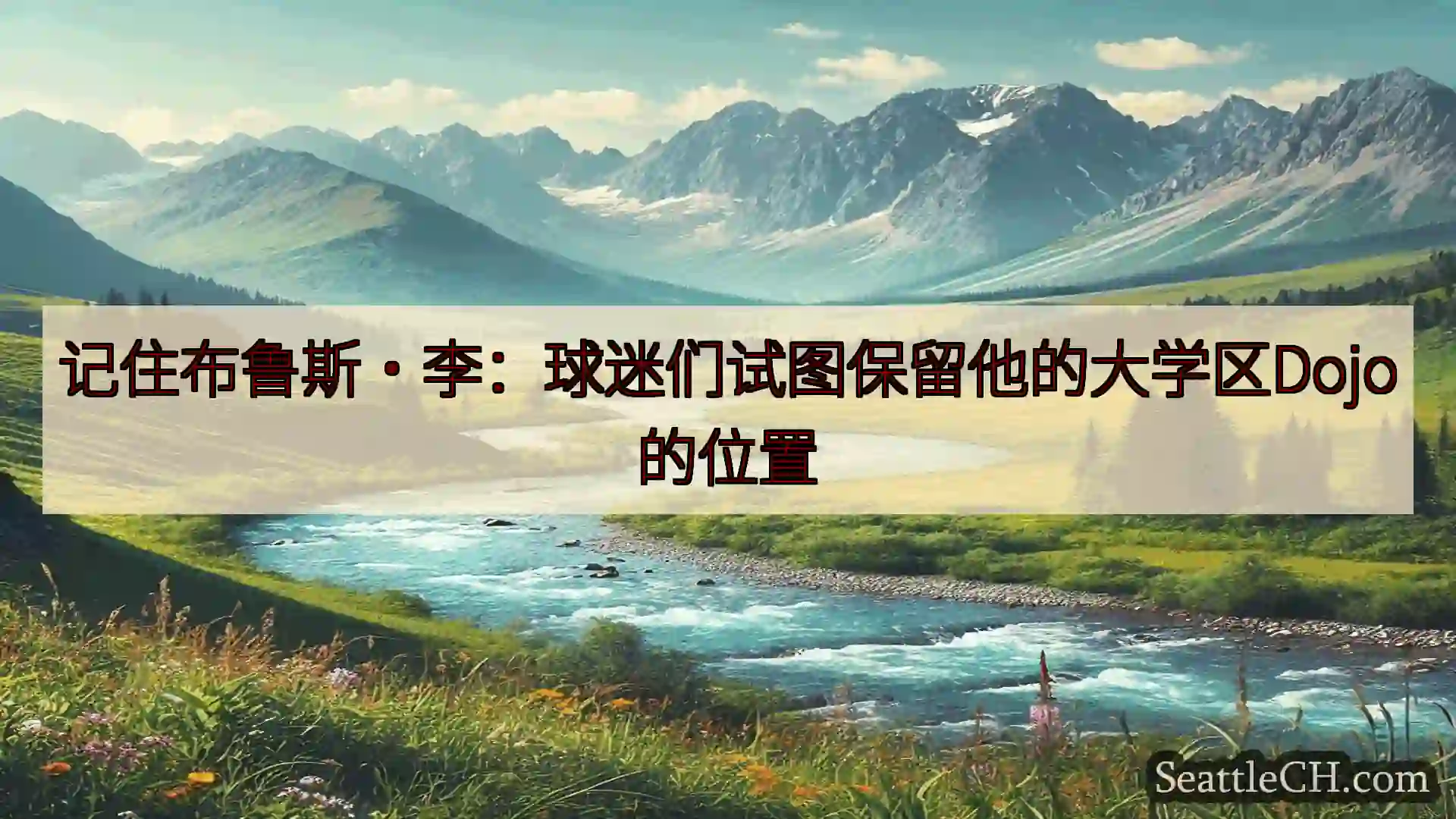 西雅图新闻 记住布鲁斯·李：球迷们试图保留他的大学区Dojo的位置