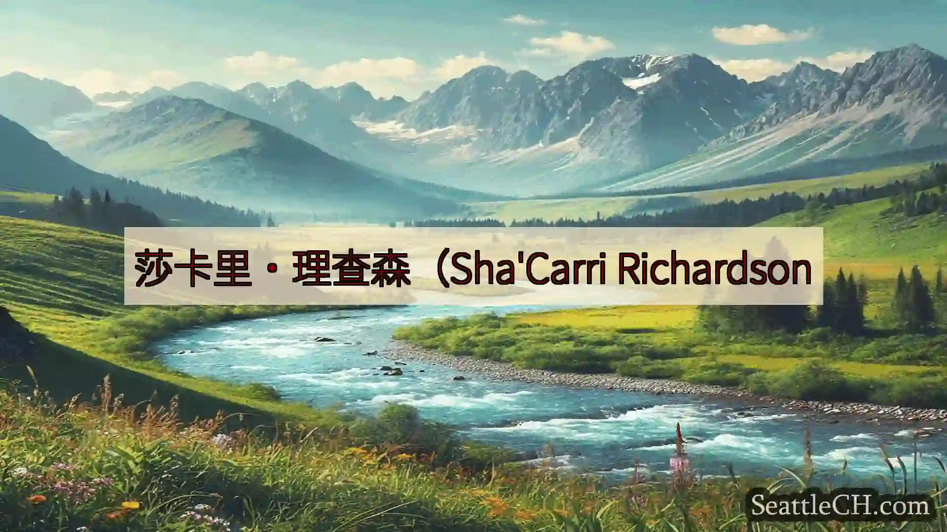 西雅图新闻 莎卡里·理查森（Sha'Carri Richardson