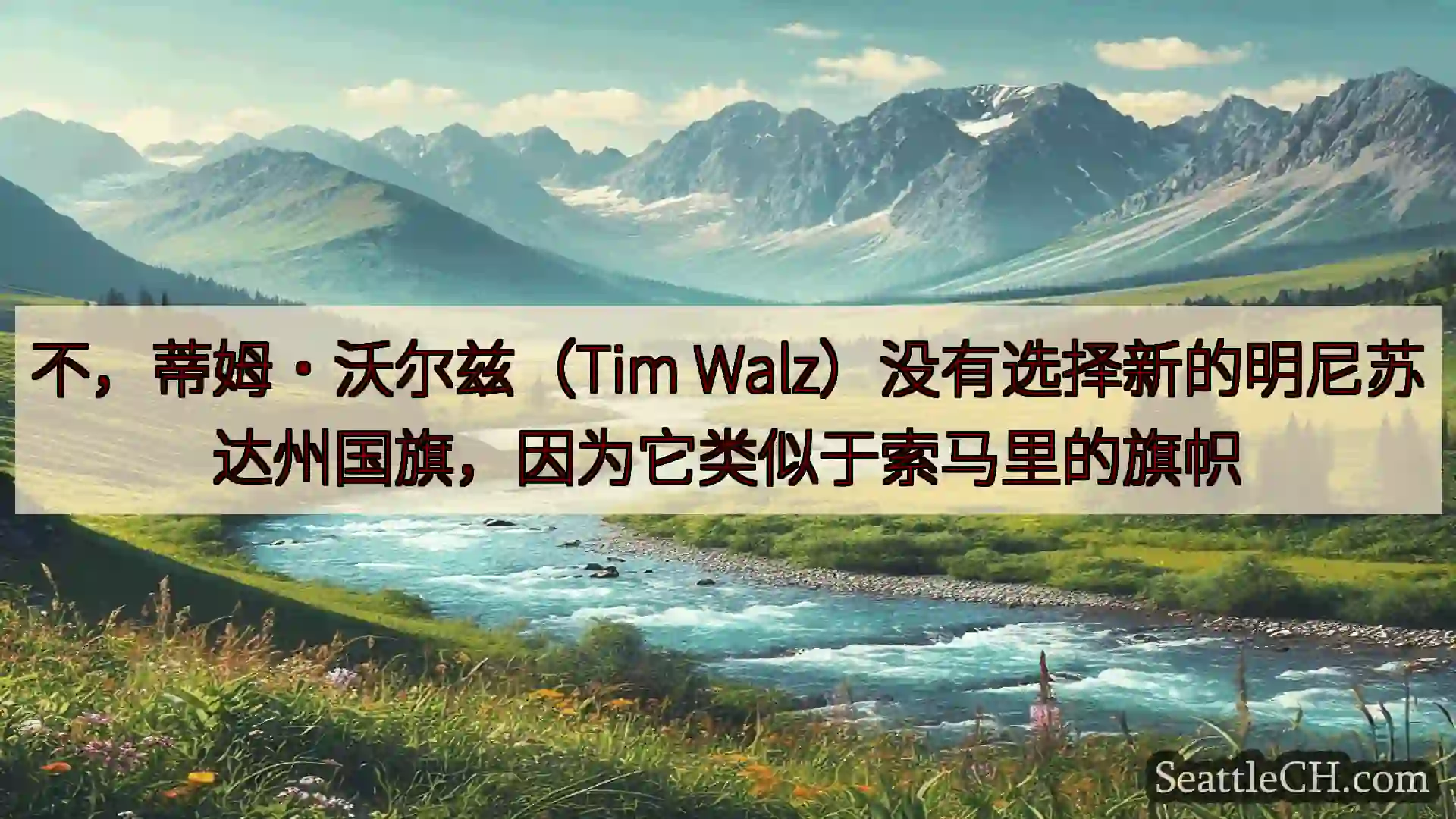 西雅图新闻 不，蒂姆·沃尔兹（Tim
