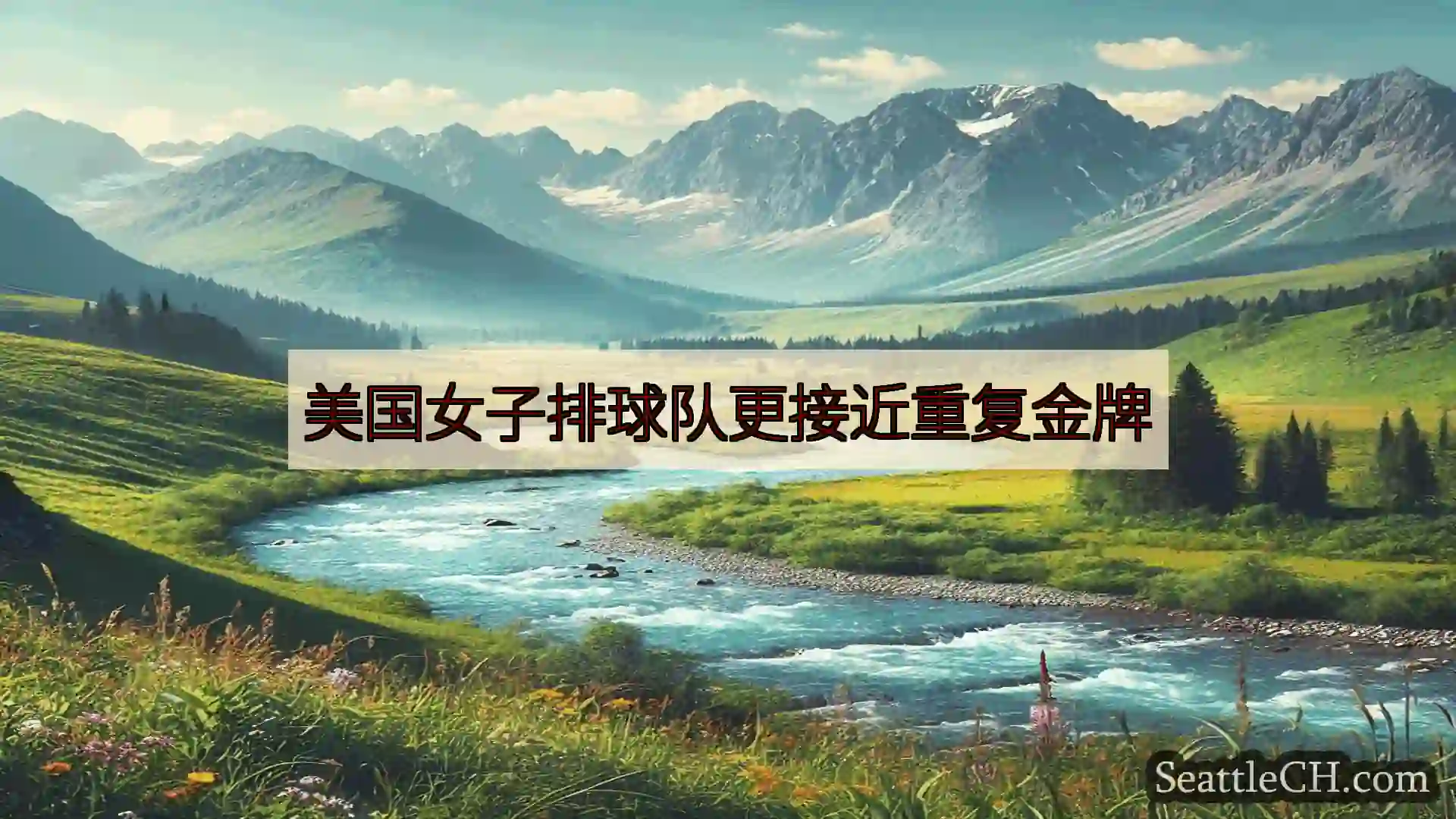 西雅图新闻 美国女子排球队更接近重复金牌