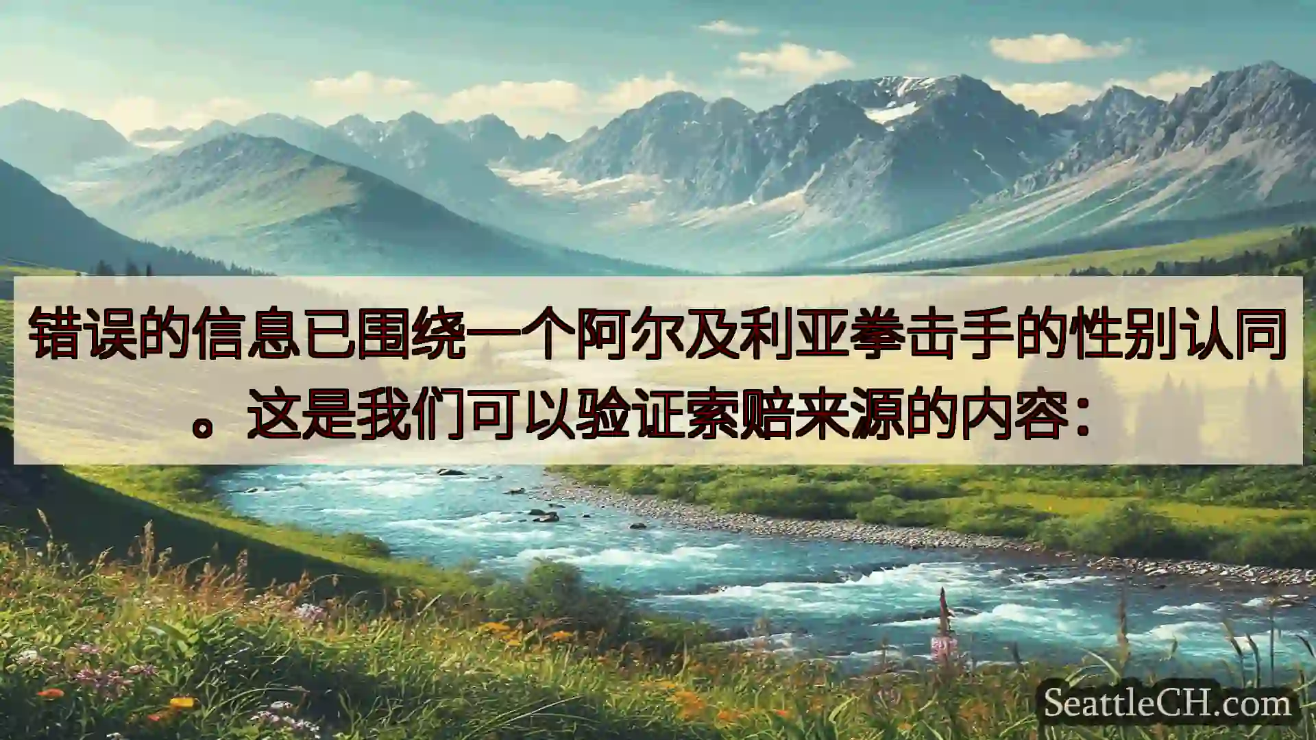 西雅图新闻 错误的信息已围绕一个阿尔及利亚拳击手的性别认同。这是我们可以验证索赔来