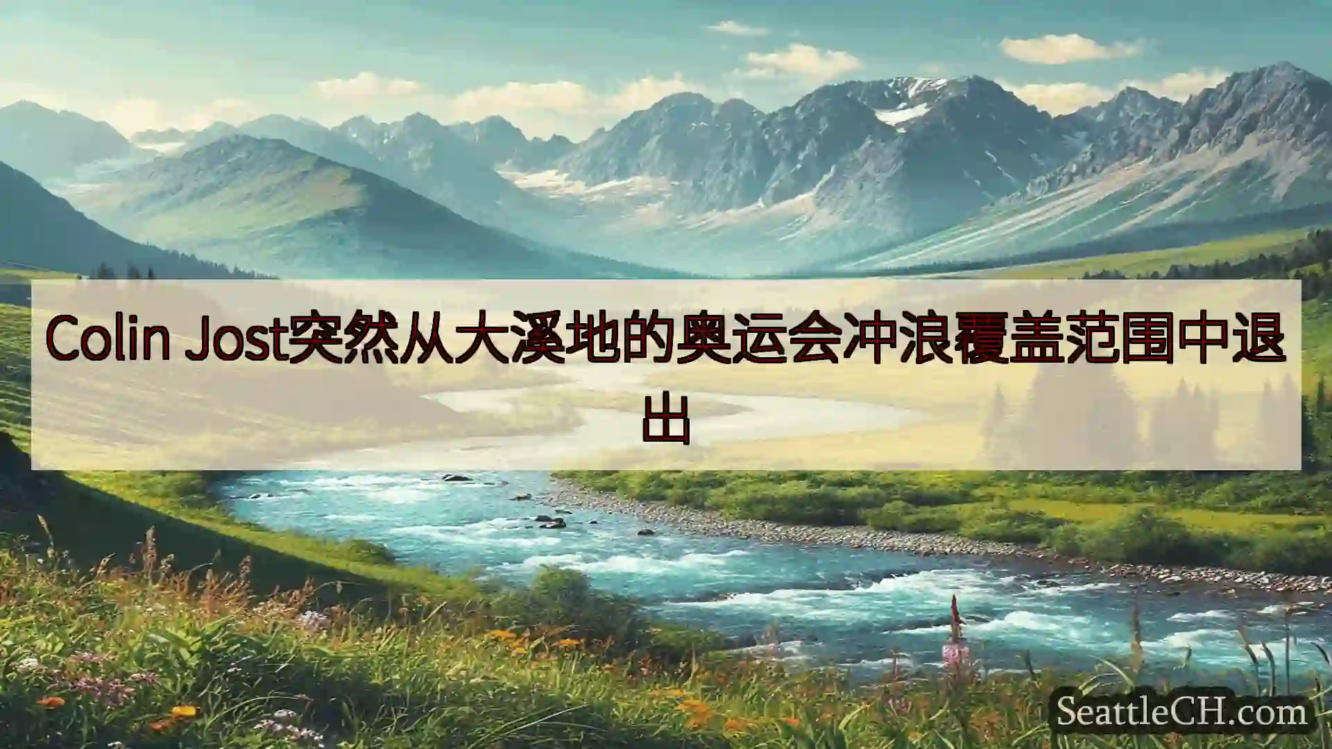 西雅图新闻 Colin Jost突然从大溪地的奥运会冲浪覆盖范围中退出