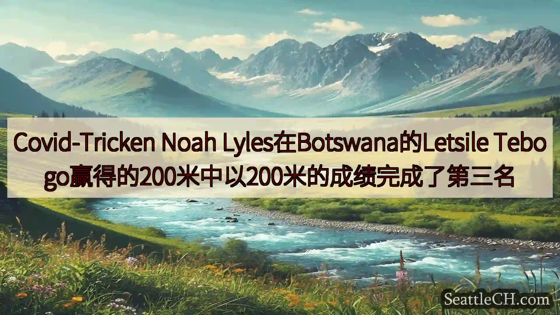 西雅图新闻 Covid-Tricken Noah