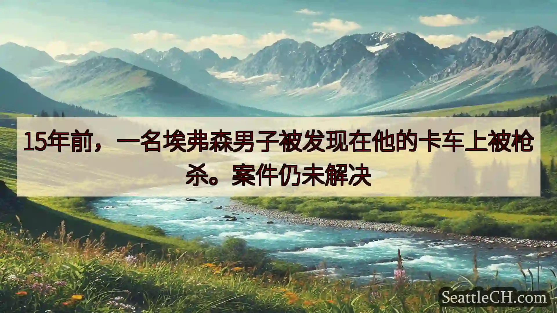 西雅图新闻 15年前，一名埃弗森男子被发现在他的卡车上被枪杀。案件仍未解决