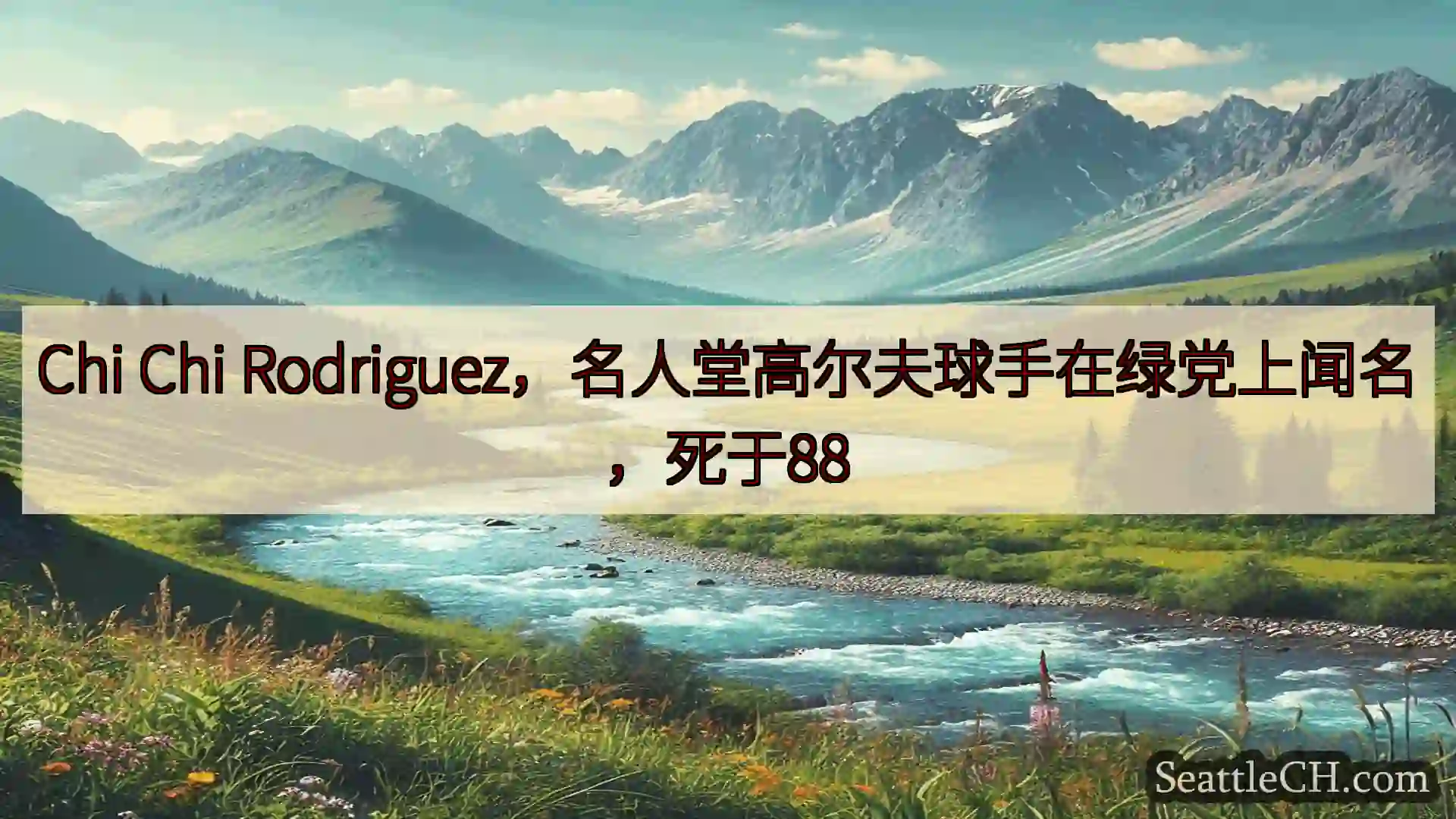 西雅图新闻 Chi Chi
