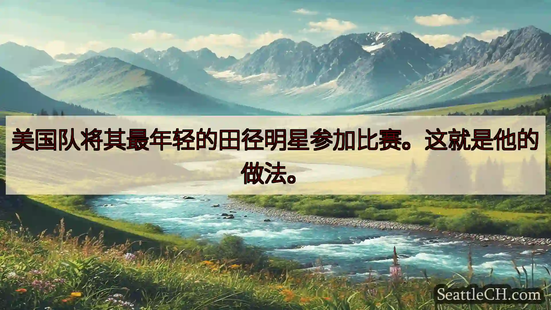 西雅图新闻 美国队将其最年轻的田径明星参加比赛。这就是他的做法。
