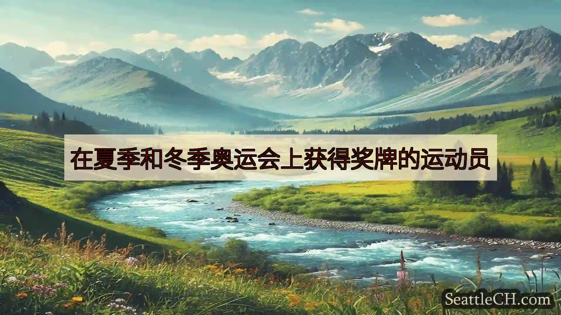 西雅图新闻 在夏季和冬季奥运会上获得奖牌的运动员