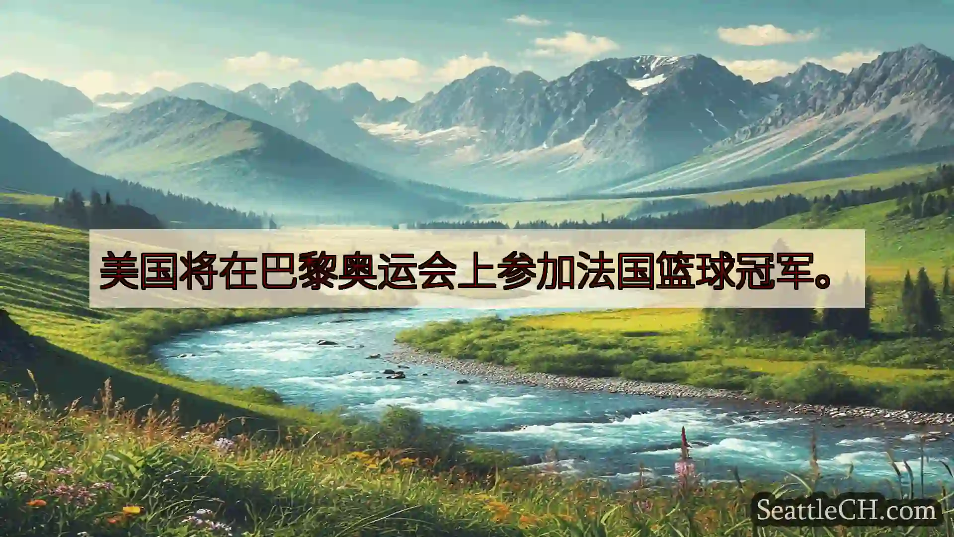 西雅图新闻 美国将在巴黎奥运会上参加法国篮球冠军。