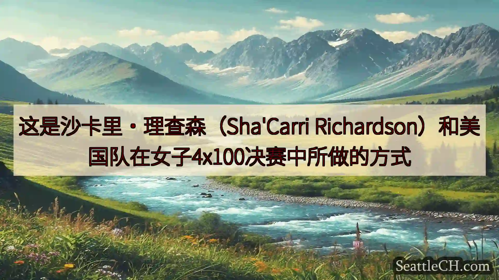 西雅图新闻 这是沙卡里·理查森（Sha'Carri