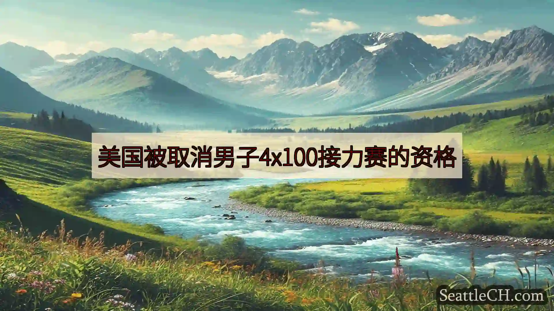 西雅图新闻 美国被取消男子4x100接力赛的资格