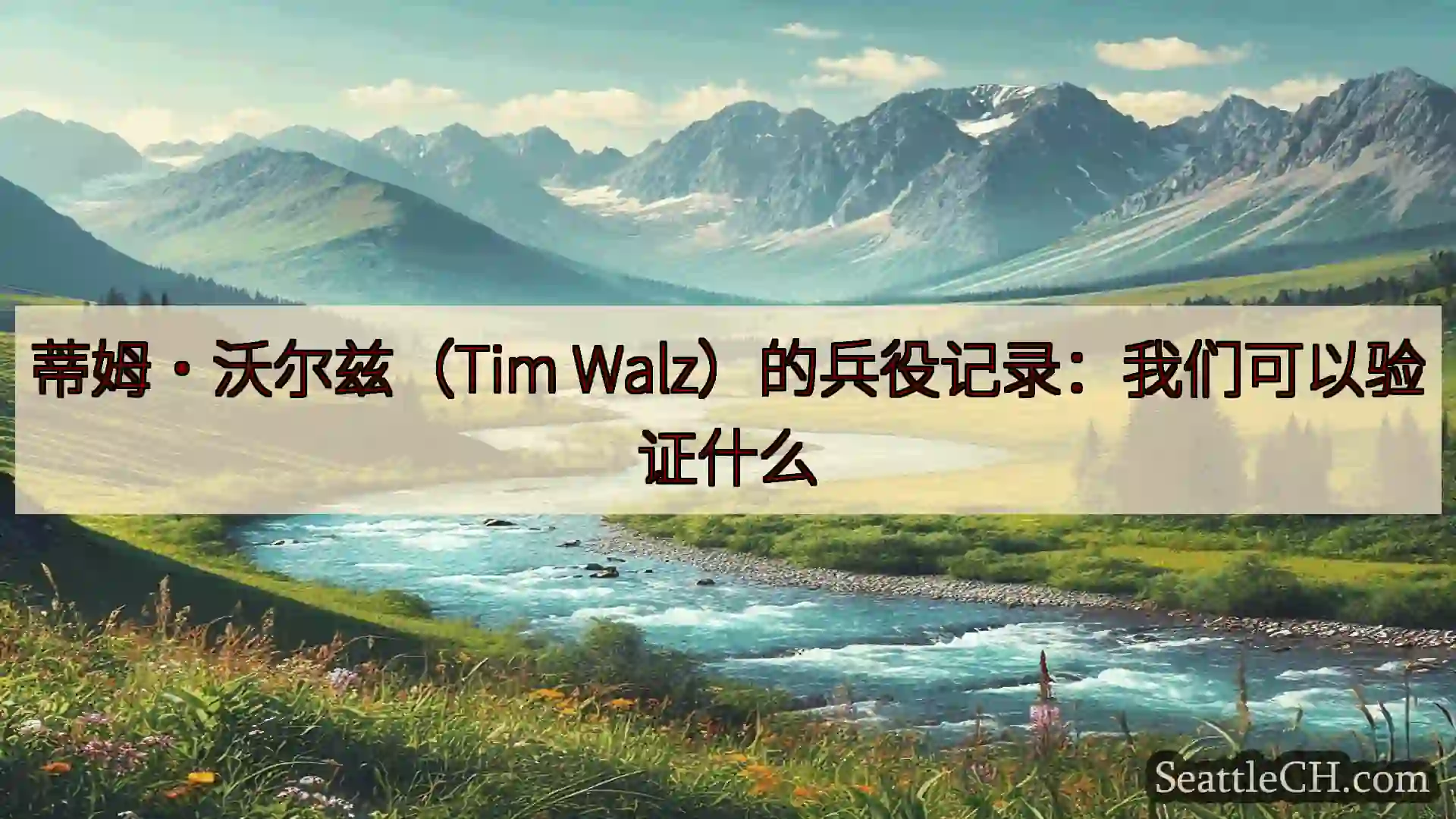 西雅图新闻 蒂姆·沃尔兹（Tim Walz）的兵役记录：我们可以验证什么