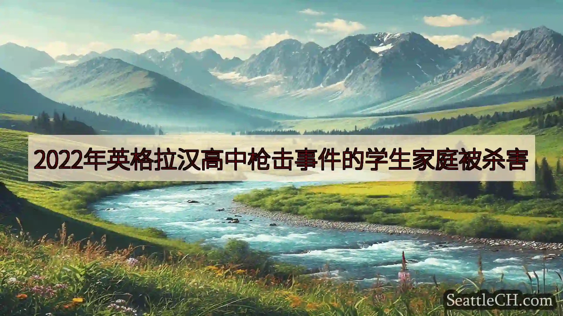 西雅图新闻 2022年英格拉汉高中枪击事件的学生家庭被杀害
