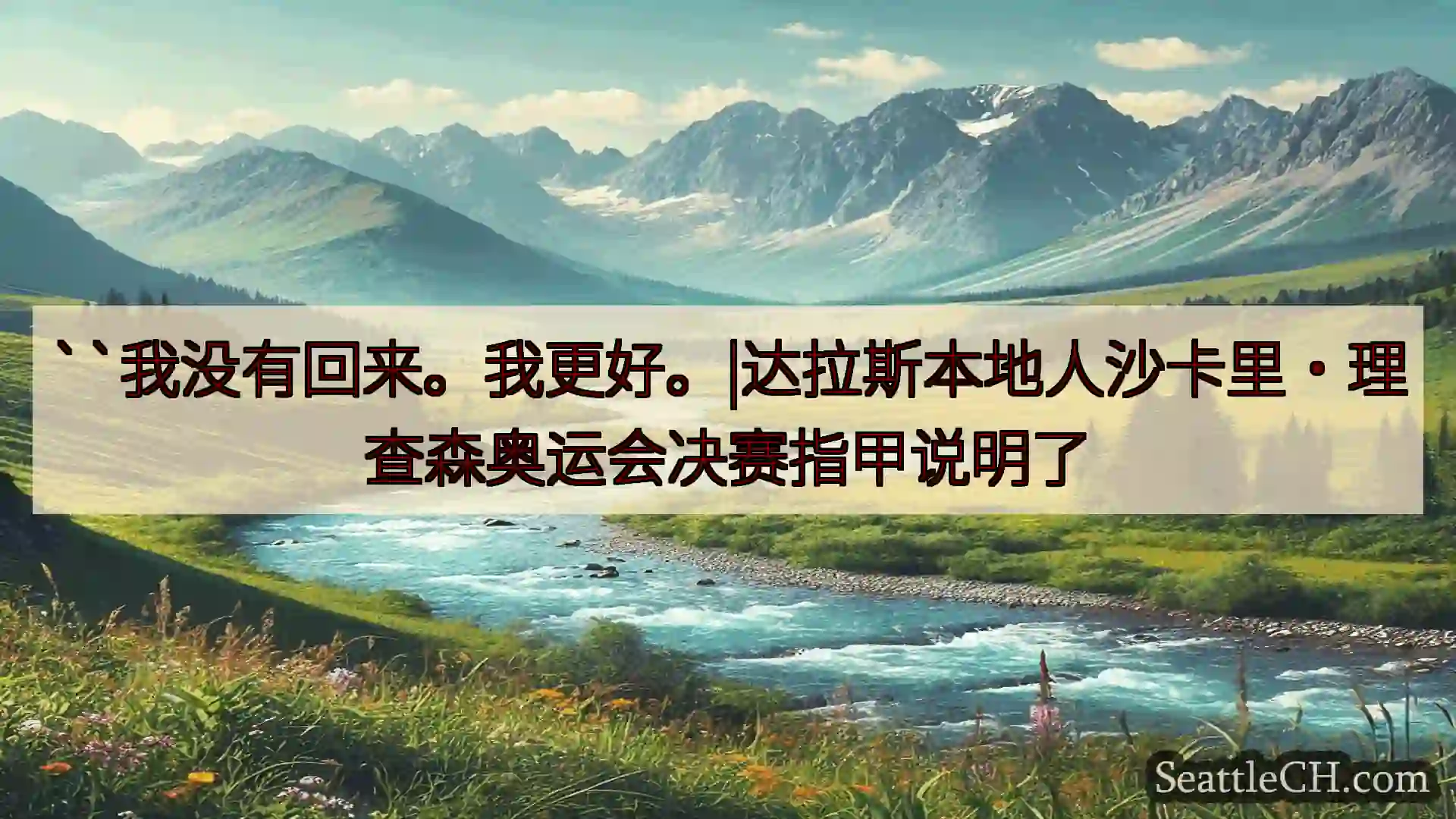 西雅图新闻 ``我没有回来。我更好。|达拉斯本地人沙卡里·理查森奥运会决赛指甲说明