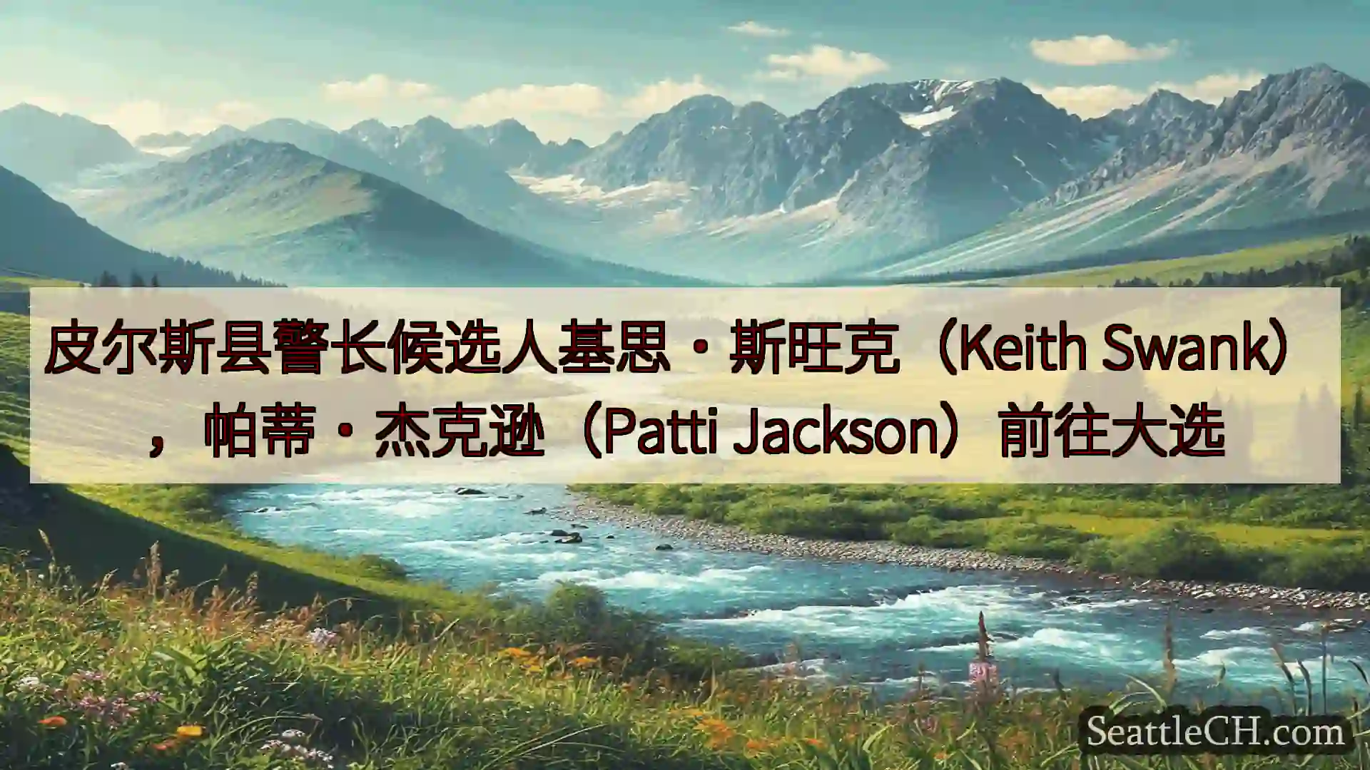 西雅图新闻 皮尔斯县警长候选人基思·斯旺克（Keith
