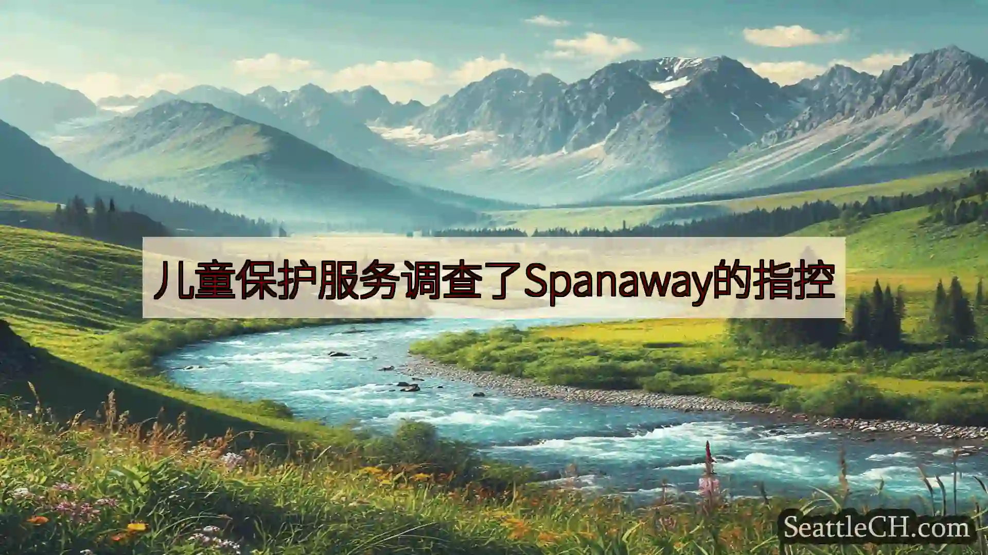 西雅图新闻 儿童保护服务调查了Spanaway的指控