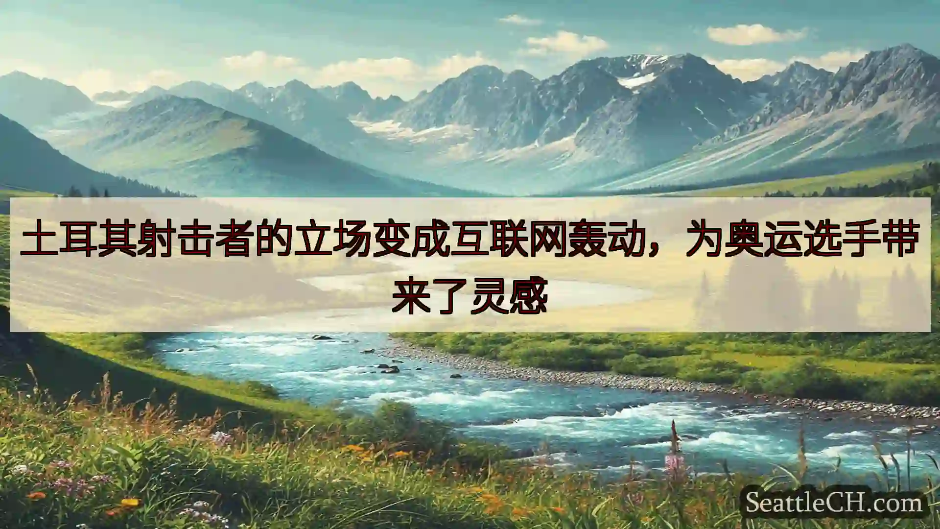 西雅图新闻 土耳其射击者的立场变成互联网轰动，为奥运选手带来了灵感