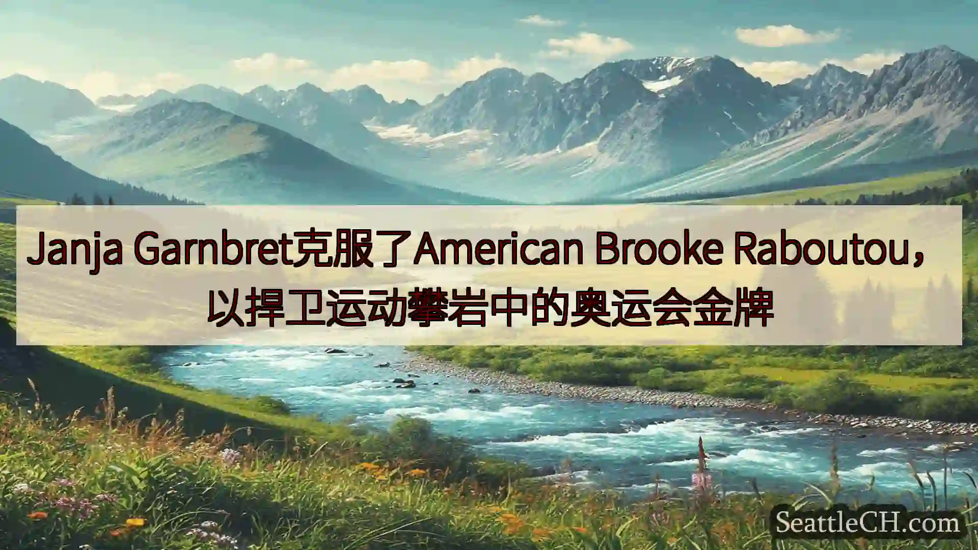西雅图新闻 Janja Garnbret克服了American Brooke