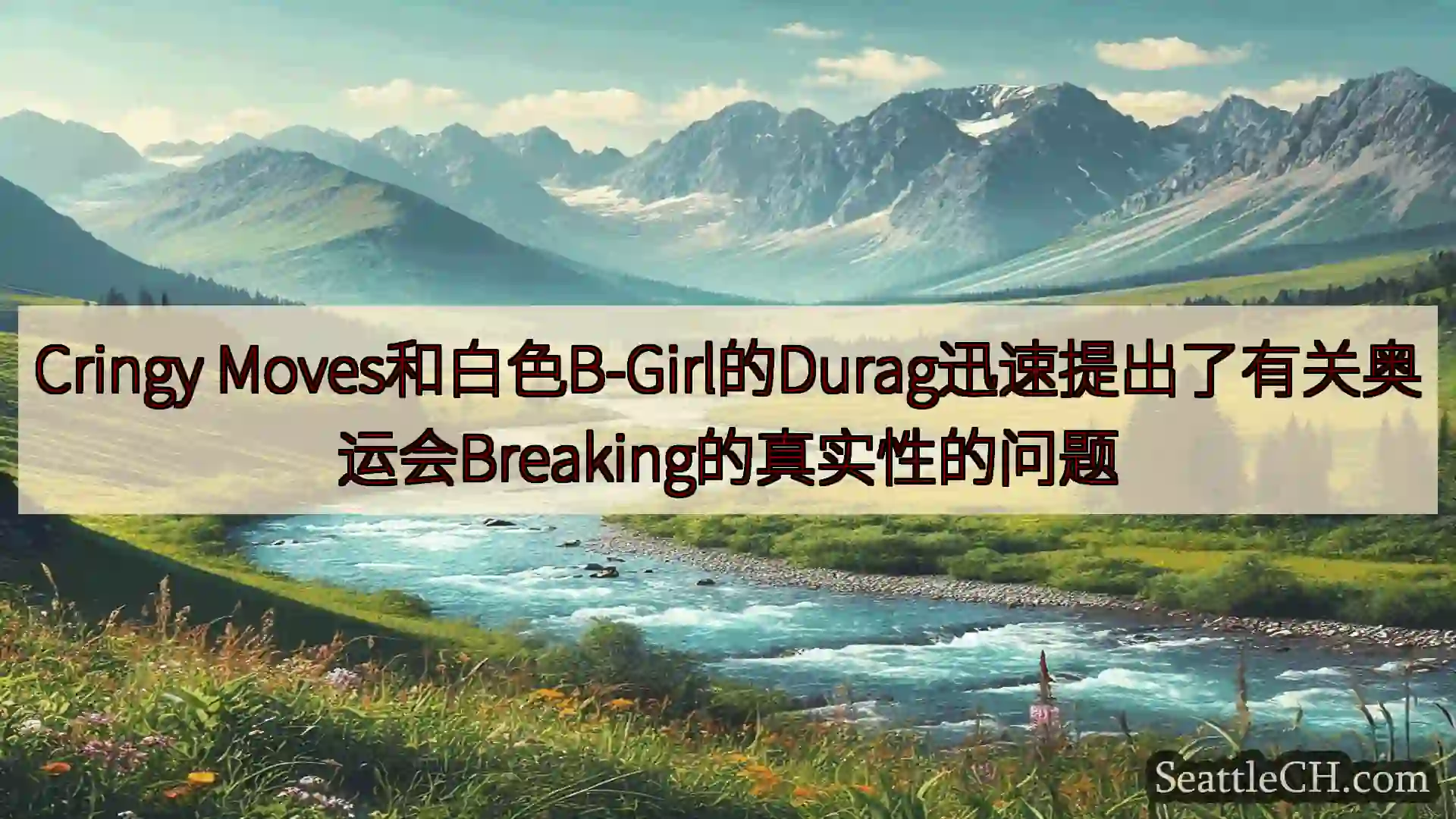 西雅图新闻 Cringy