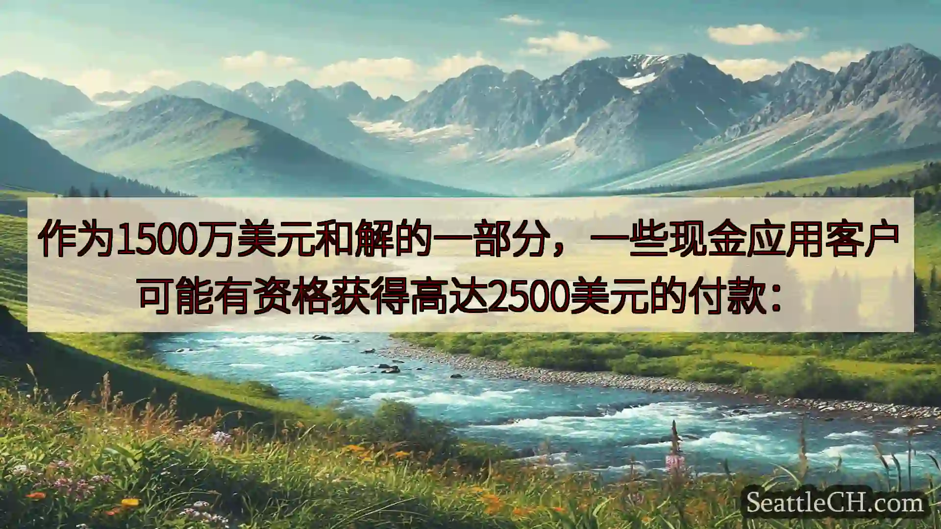 西雅图新闻 作为1500万美元和解的一部分，一些现金应用客户可能有资格获得高达25