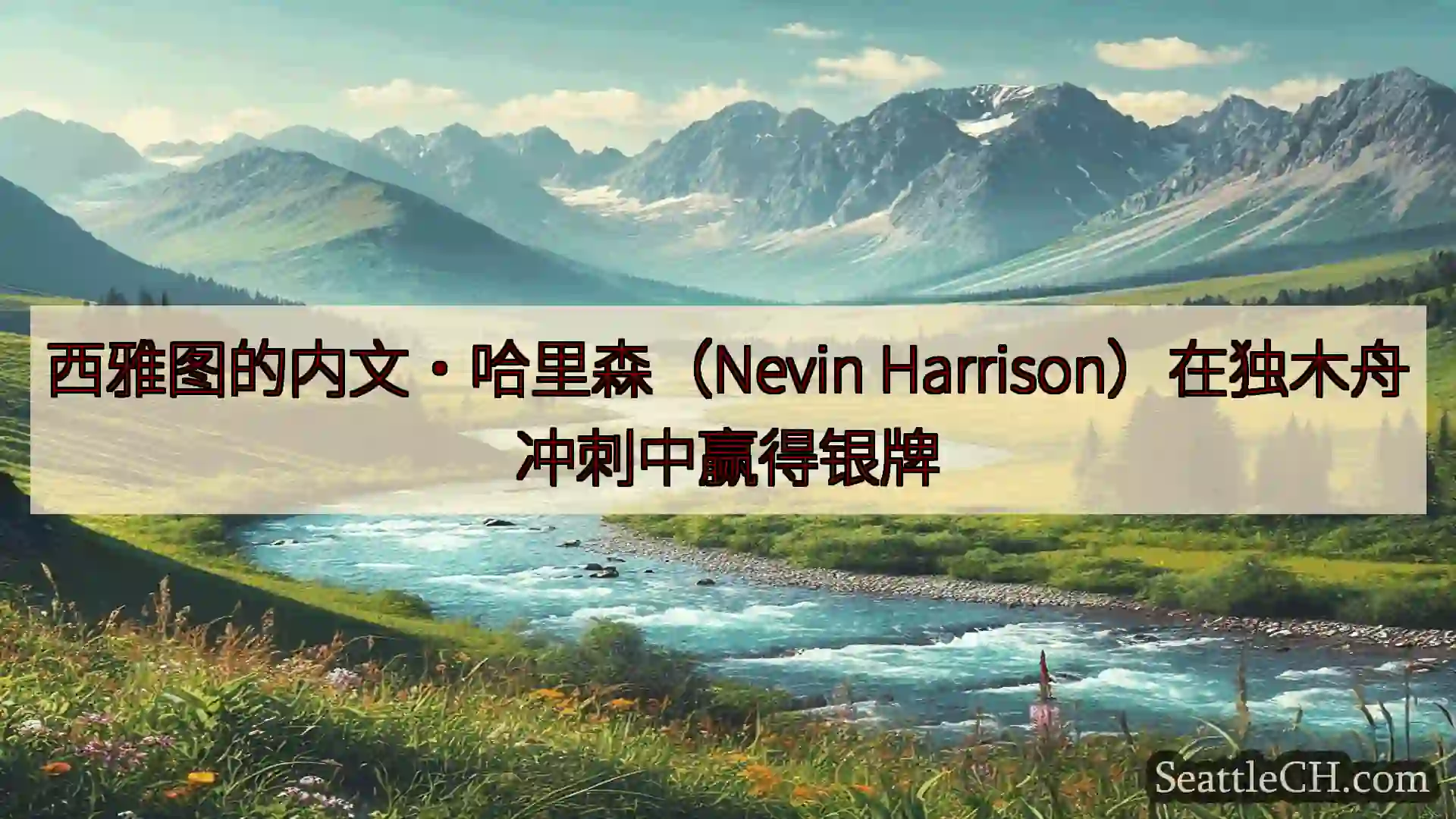 西雅图新闻 西雅图的内文·哈里森（Nevin