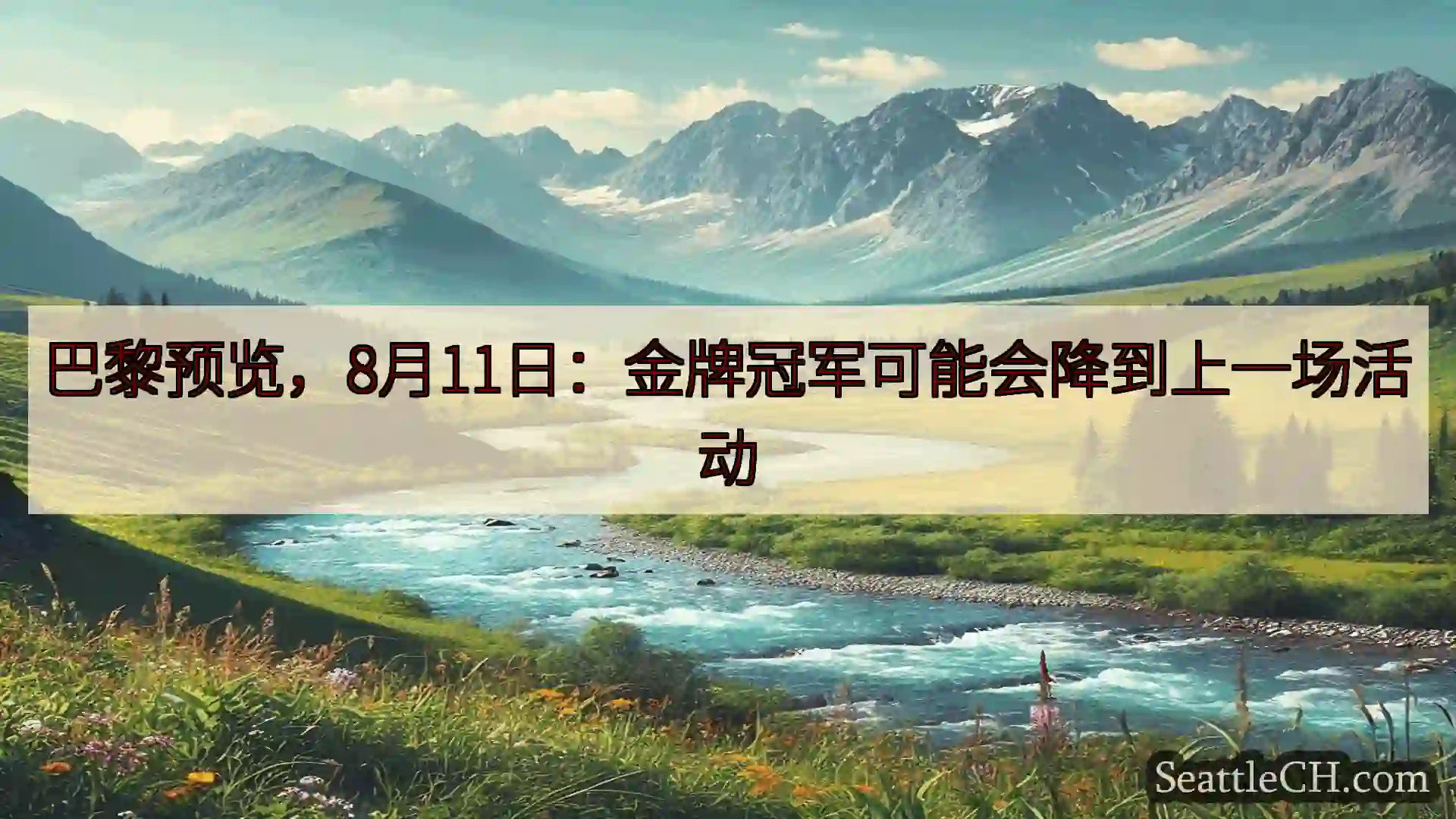 西雅图新闻 巴黎预览，8月11日：金牌冠军可能会降到上一场活动