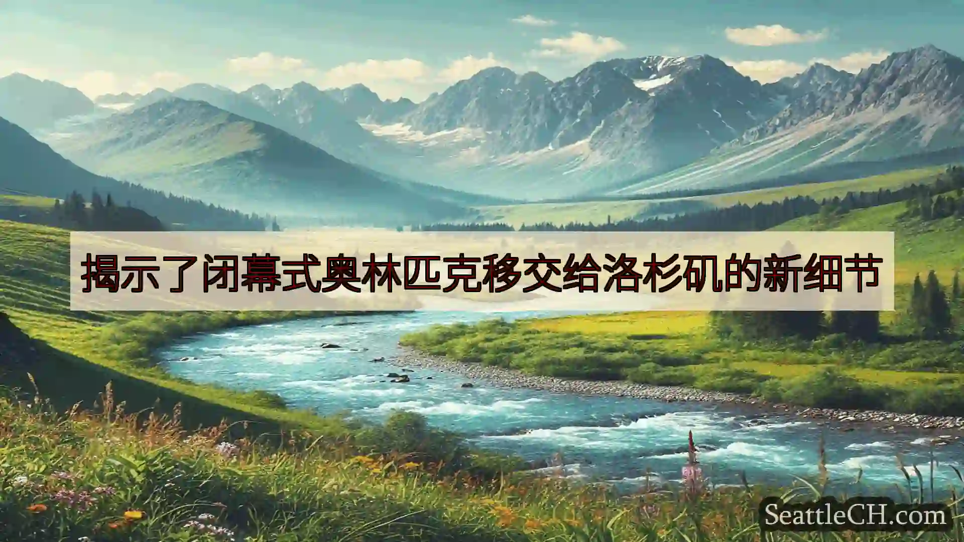 西雅图新闻 揭示了闭幕式奥林匹克移交给洛杉矶的新细节