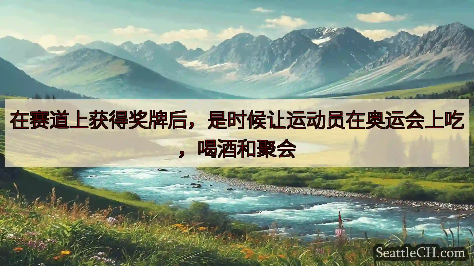 西雅图新闻 在赛道上获得奖牌后，是时候让运动员在奥运会上吃，喝酒和聚会