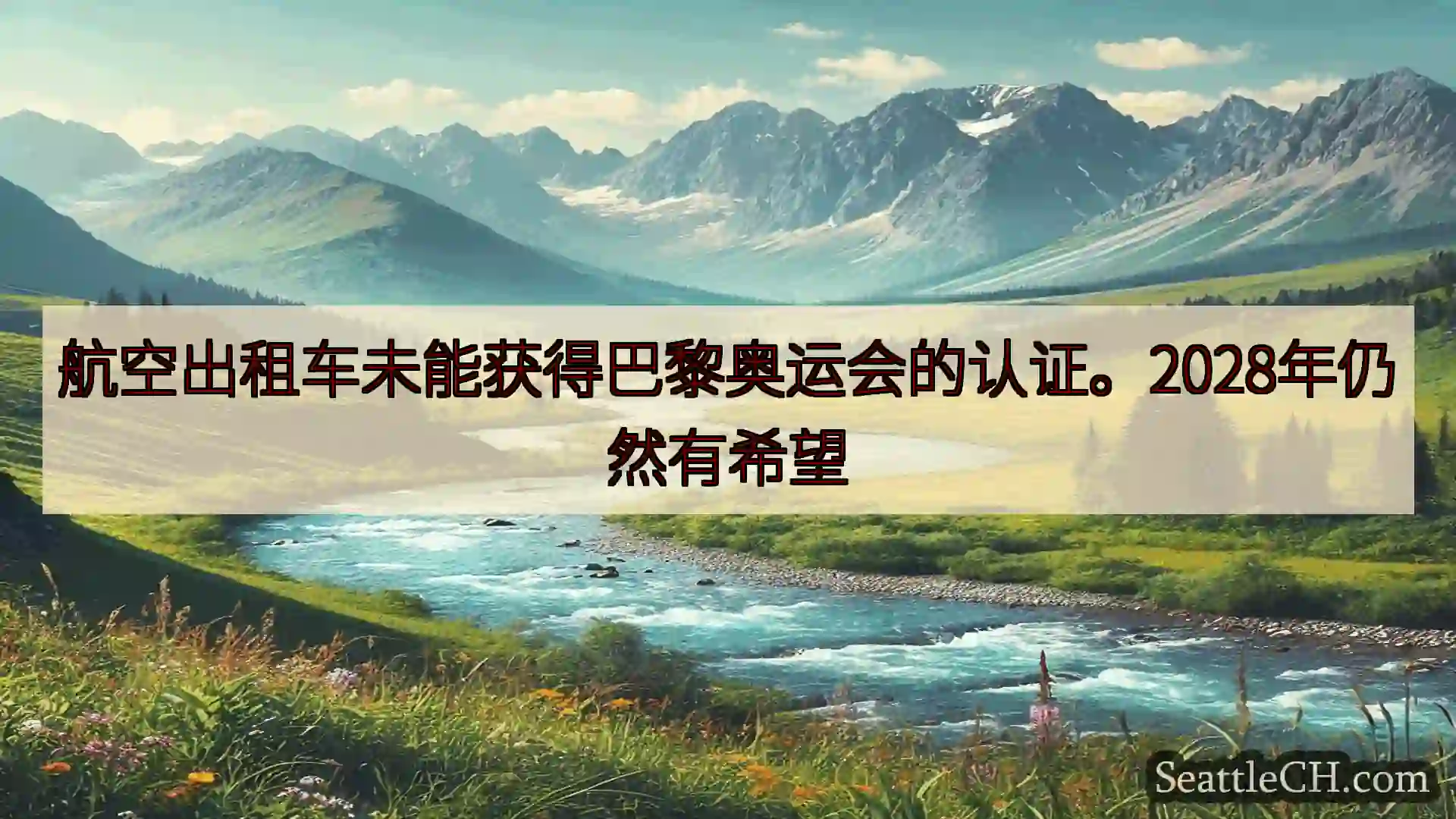 西雅图新闻 航空出租车未能获得巴黎奥运会的认证。2028年仍然有希望