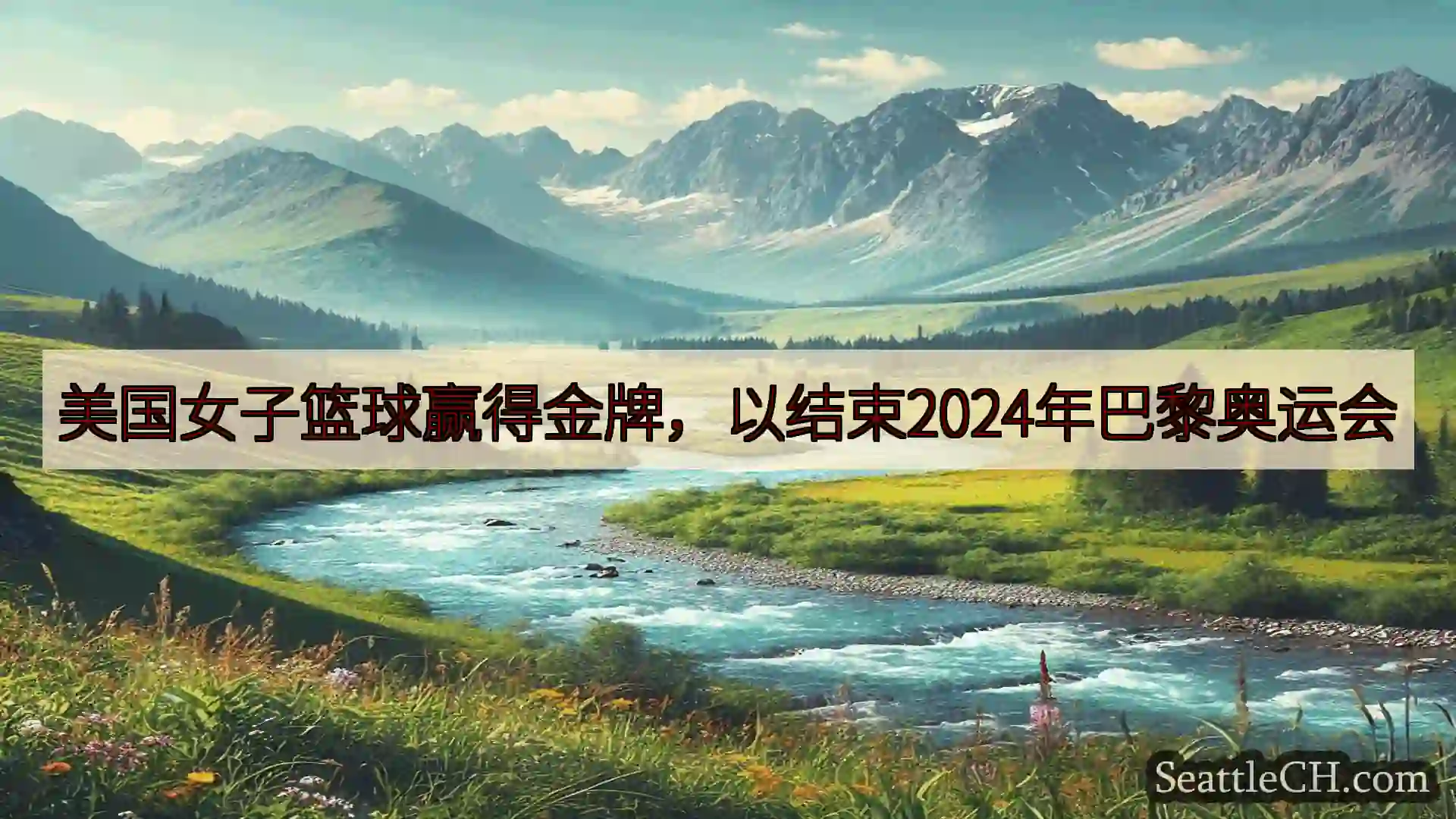 西雅图新闻 美国女子篮球赢得金牌，以结束2024年巴黎奥运会