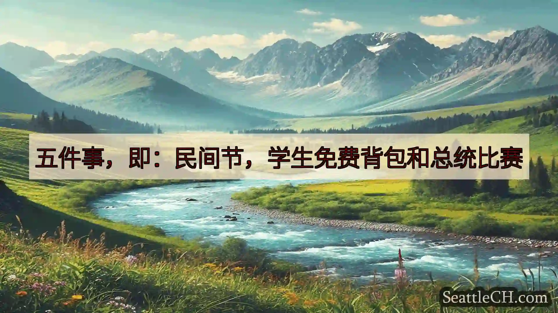 西雅图新闻 五件事，即：民间节，学生免费背包和总统比赛