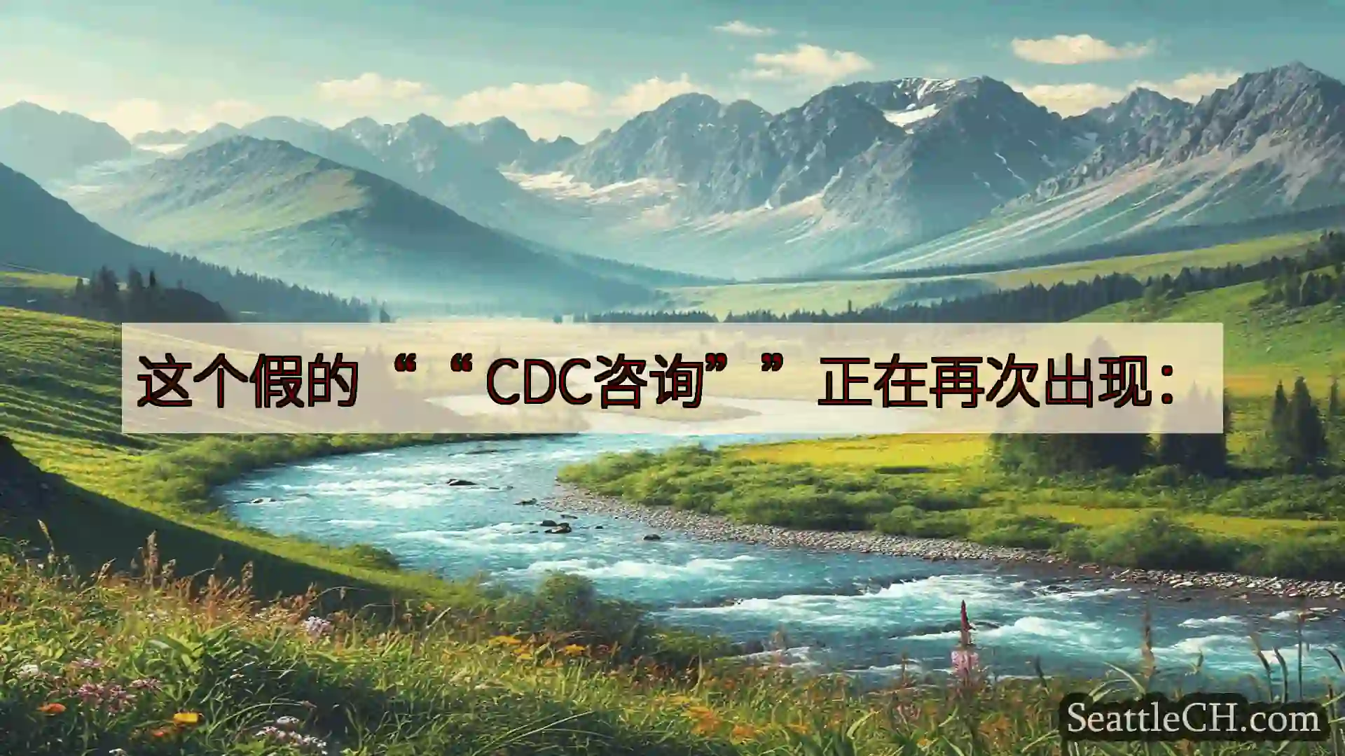 西雅图新闻 这个假的““ CDC咨询””正在再次出现：