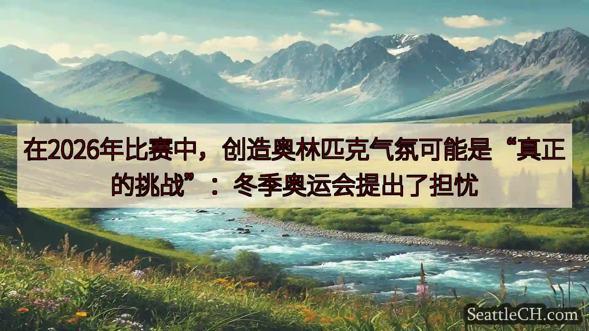 西雅图新闻 在2026年比赛中，创造奥林匹克气氛可能是“真正的挑战”：冬季奥运会提