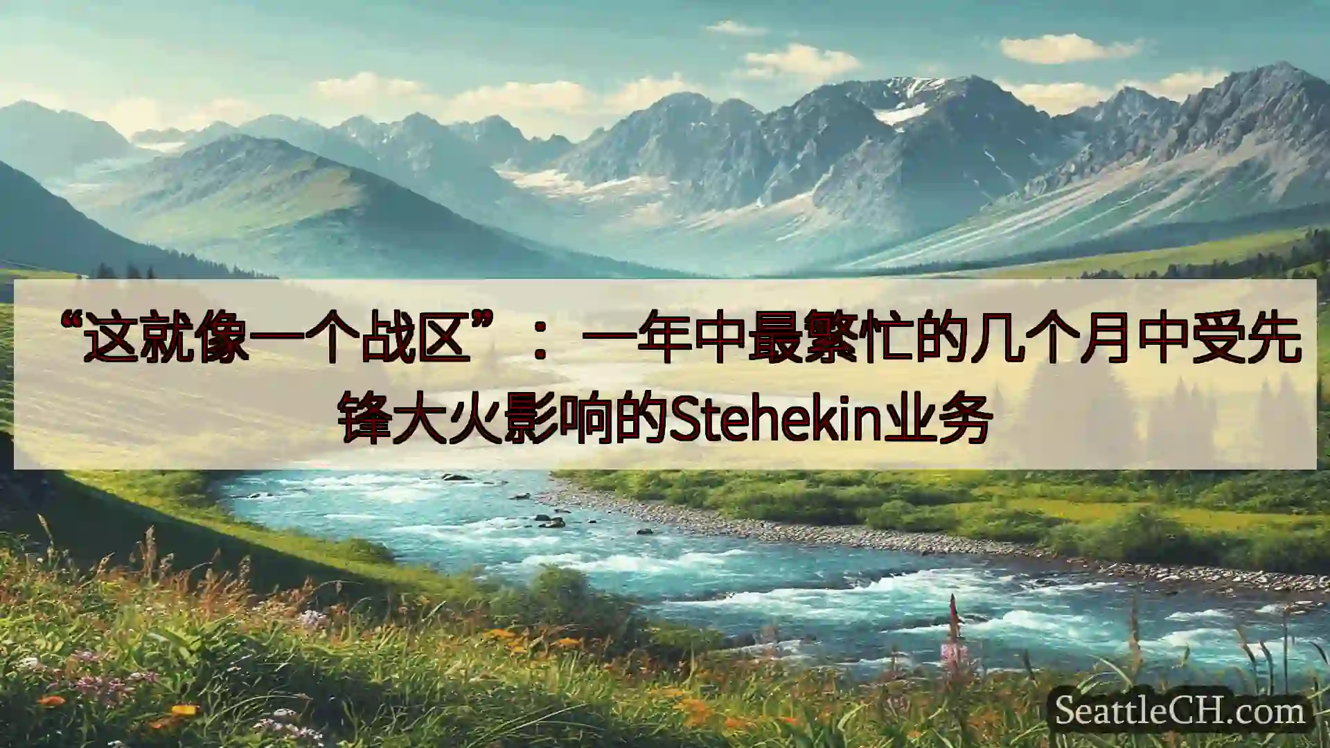 西雅图新闻 “这就像一个战区”：一年中最繁忙的几个月中受先锋大火影响的Stehek