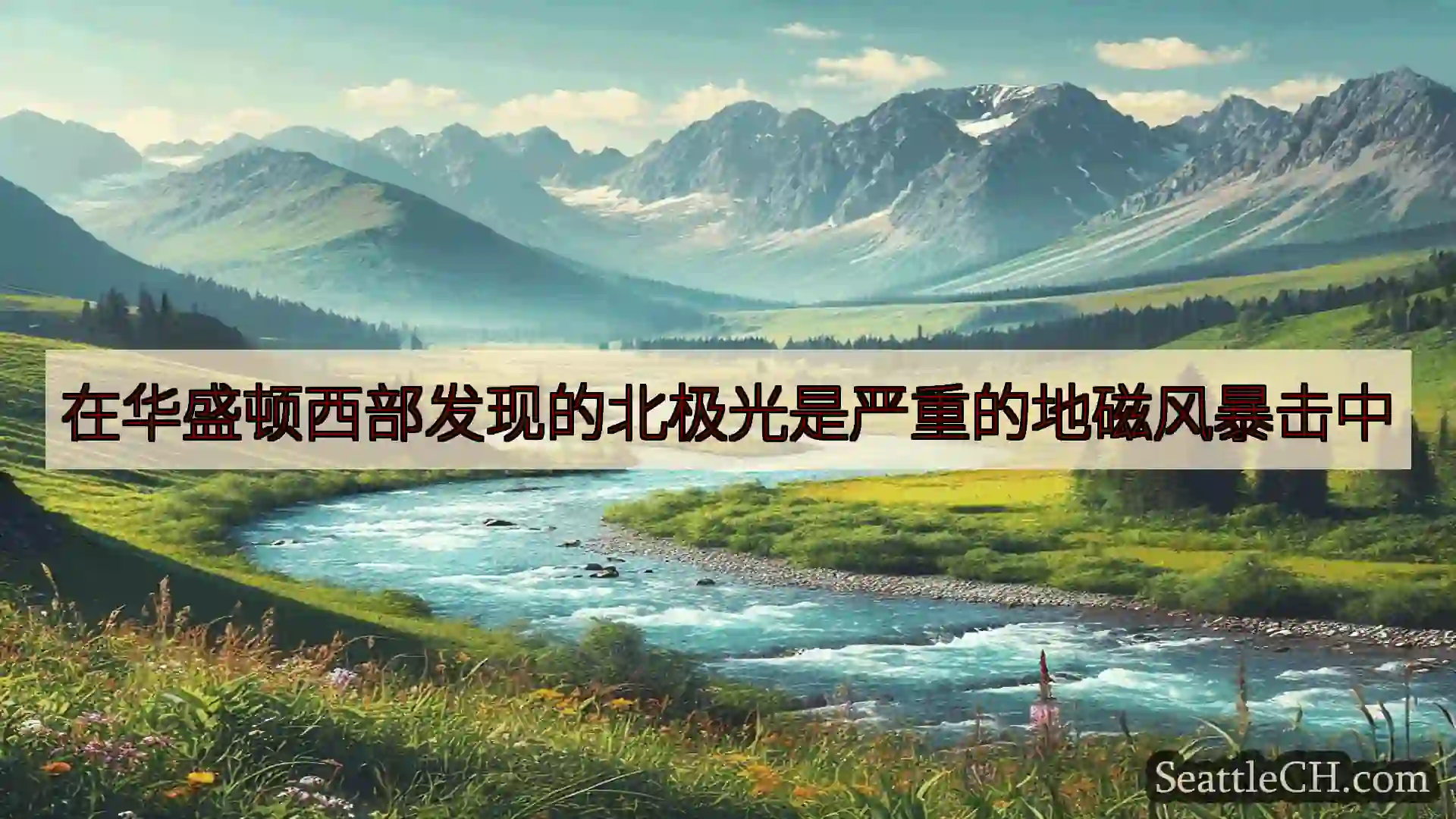 西雅图新闻 在华盛顿西部发现的北极光是严重的地磁风暴击中