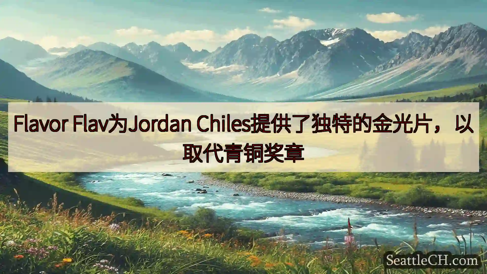 西雅图新闻 Flavor Flav为Jordan
