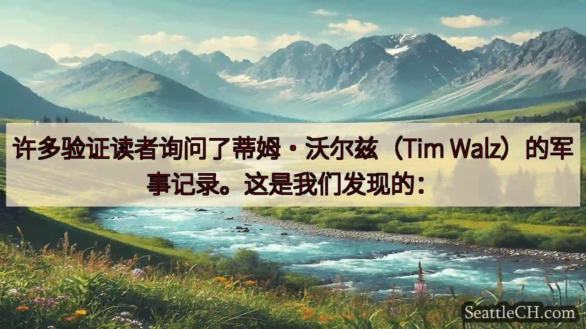西雅图新闻 许多验证读者询问了蒂姆·沃尔兹（Tim