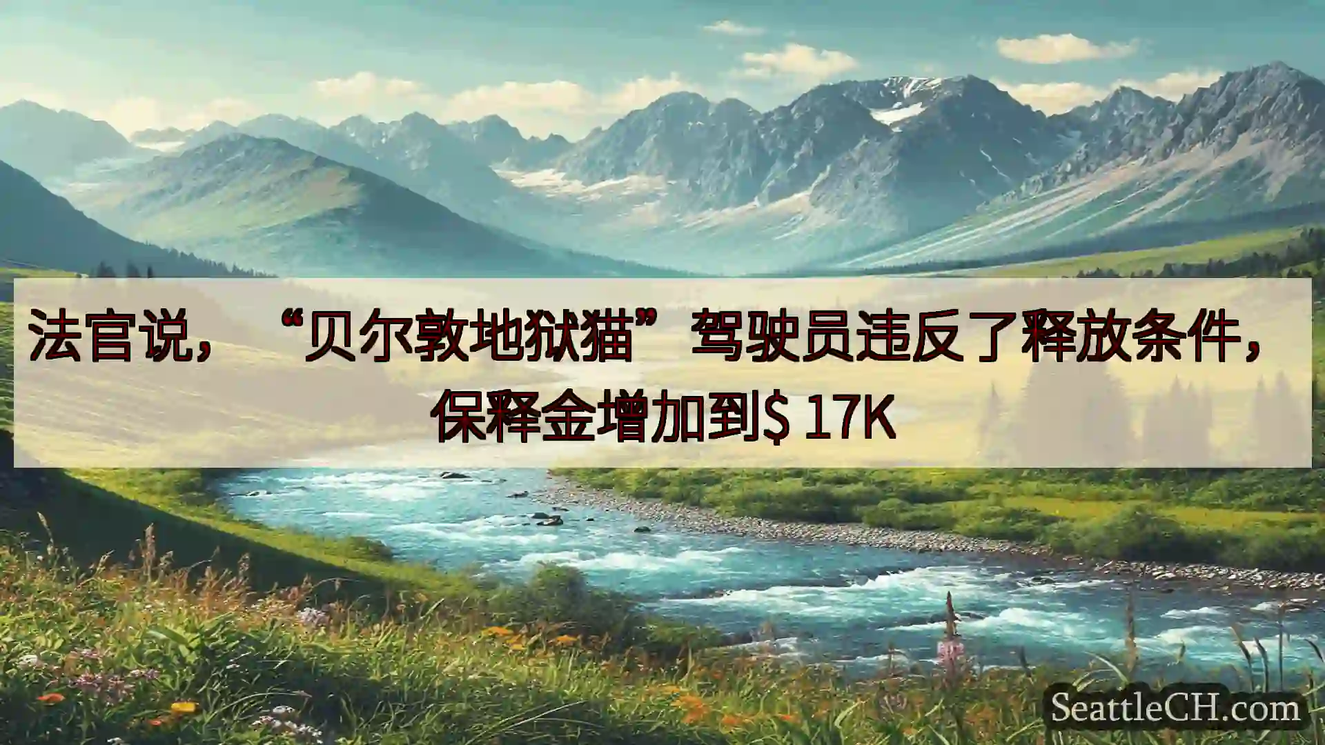 西雅图新闻 法官说，“贝尔敦地狱猫”驾驶员违反了释放条件，保释金增加到$ 17K