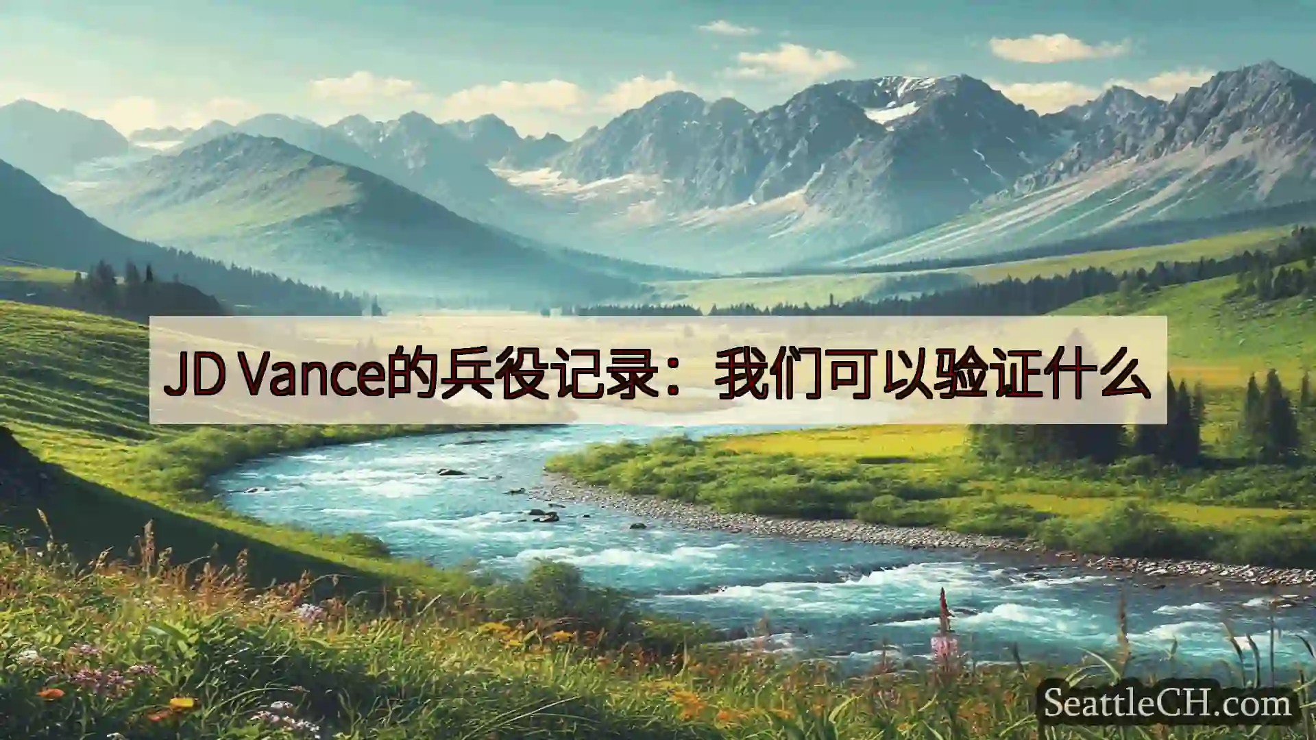 西雅图新闻 JD Vance的兵役记录：我们可以验证什么