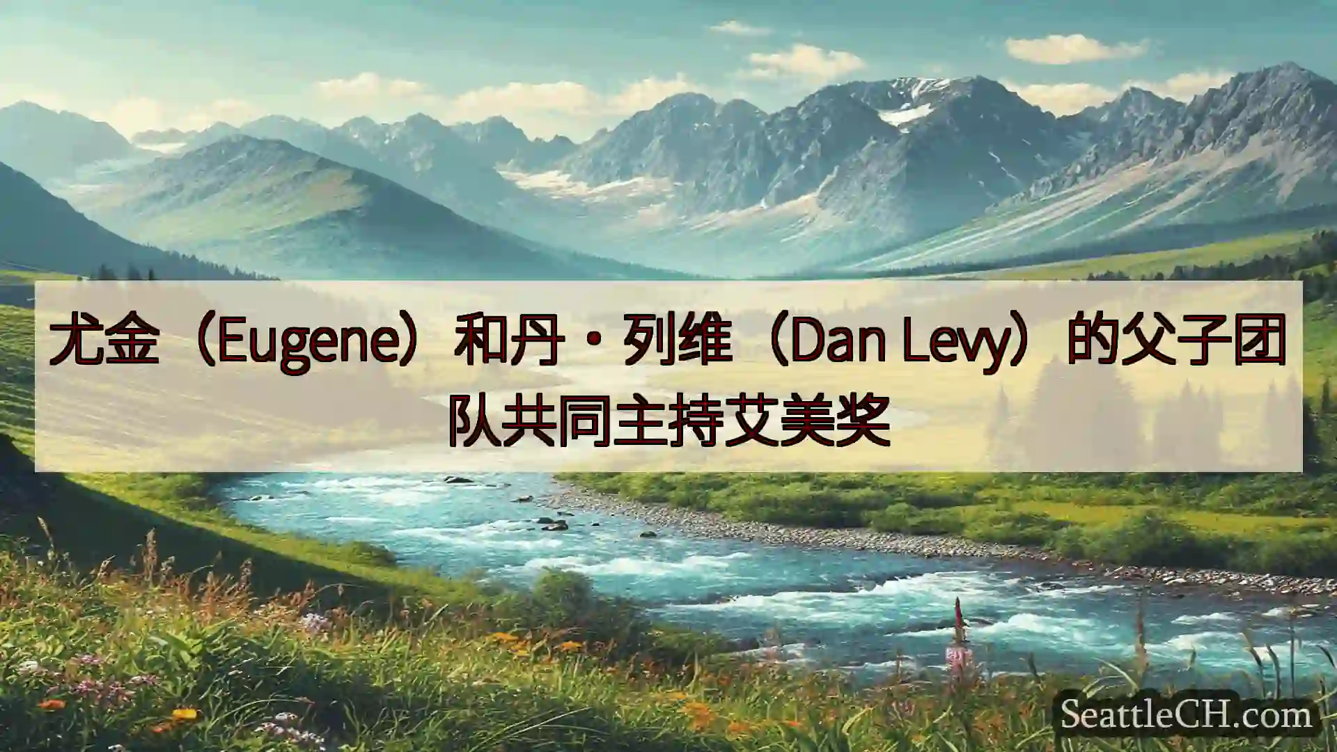 西雅图新闻 尤金（Eugene）和丹·列维（Dan