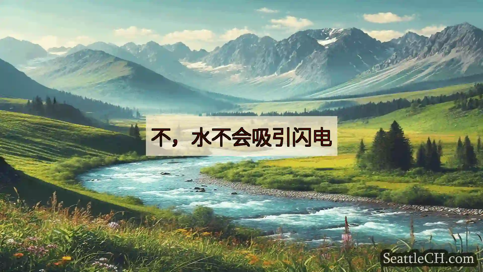 西雅图新闻 不，水不会吸引闪电
