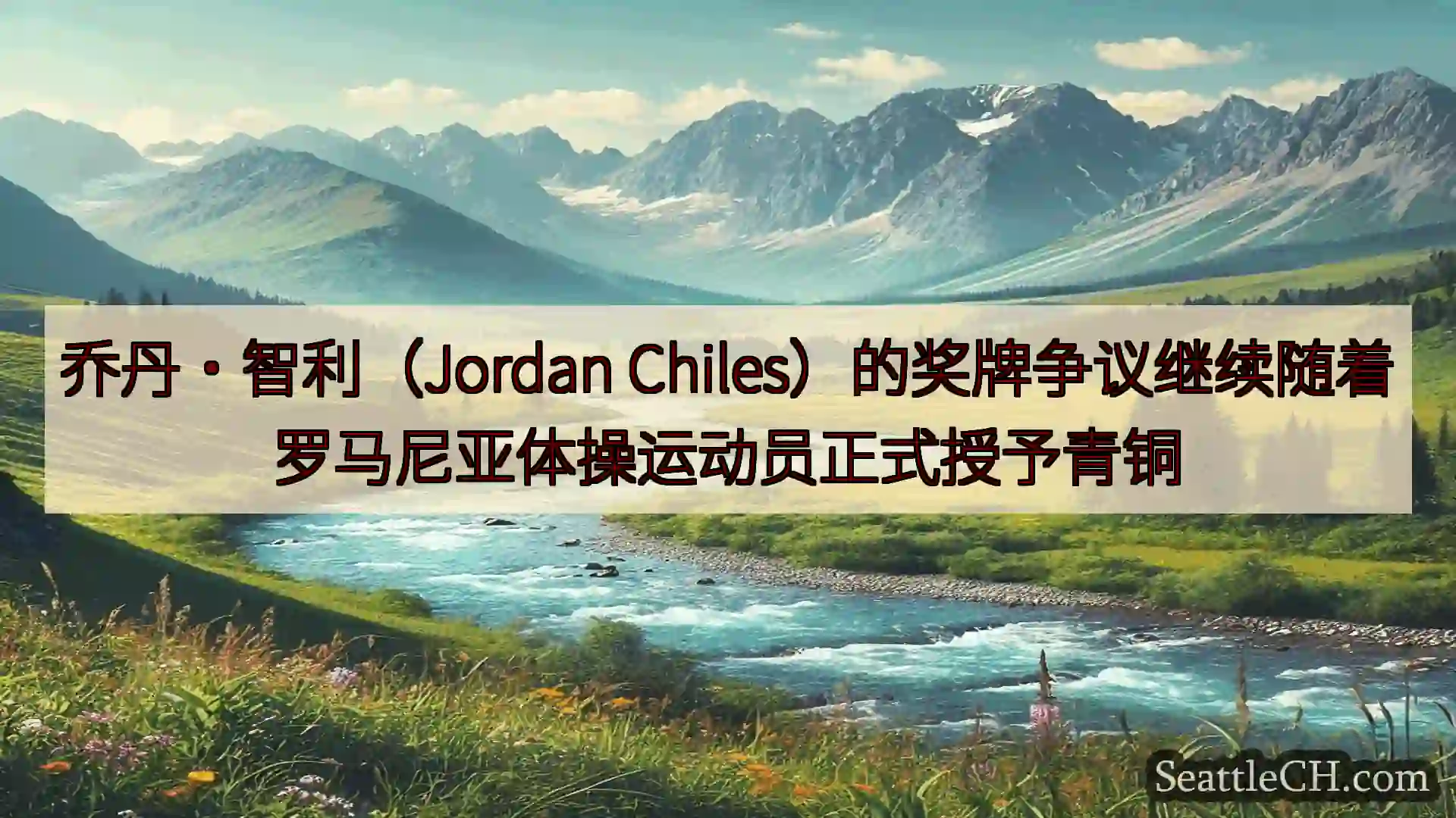 西雅图新闻 乔丹·智利（Jordan